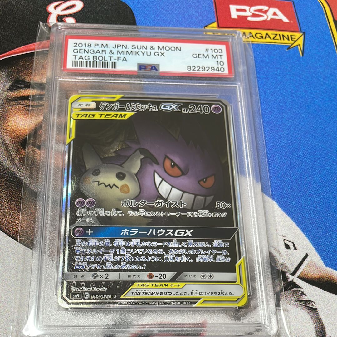 ゲンガー&ミミッキュGX SR: SA[SM9 103/095](拡張パック「タッグボルト」)