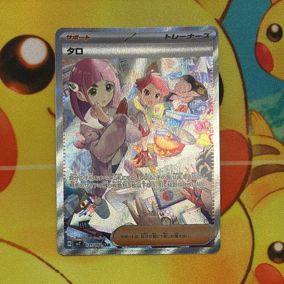 PSA10】タロ SAR [SV7 131/102](拡張パック「ステラミラクル」) 1枚の