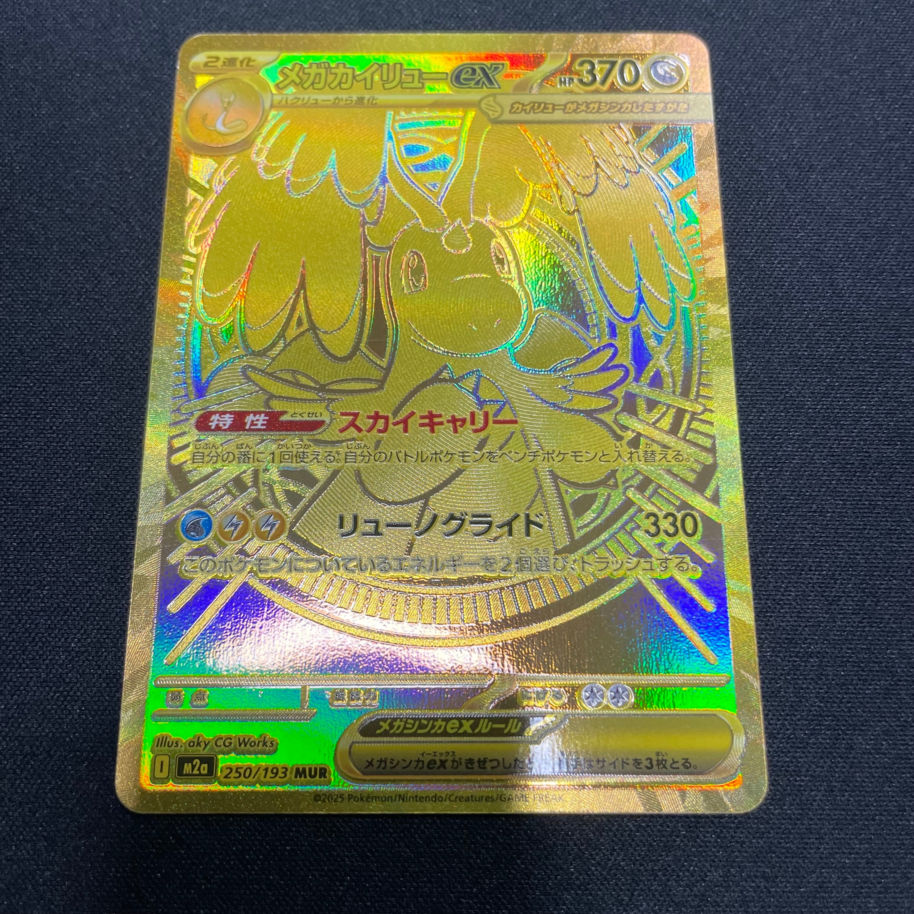 メガカイリューex MUR [M2a 250/193](ハイクラスパック「MEGAドリームex」)