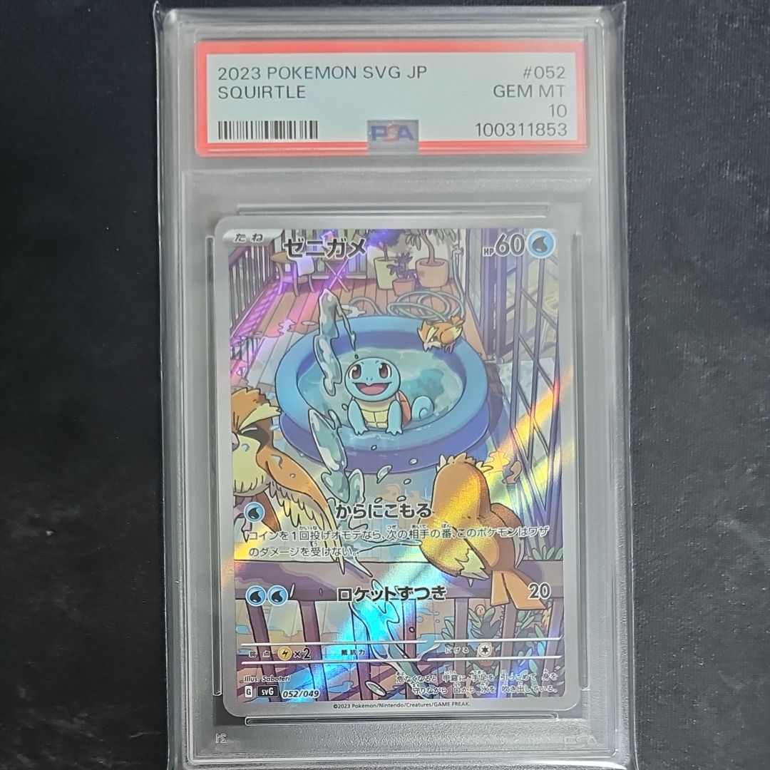 ゼニガメ :フルイラスト [SVG 052/049](スペシャルデッキセットex「フシギバナ・リザードン・カメックス」)