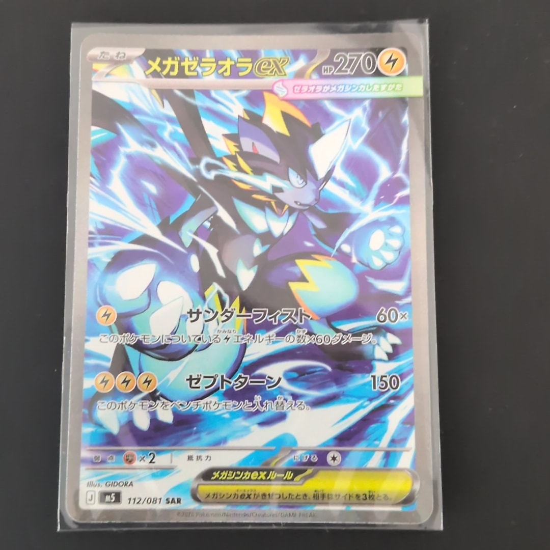 メガゼラオラex SAR [M5 112/081](拡張パック「アビスアイ」)通販
