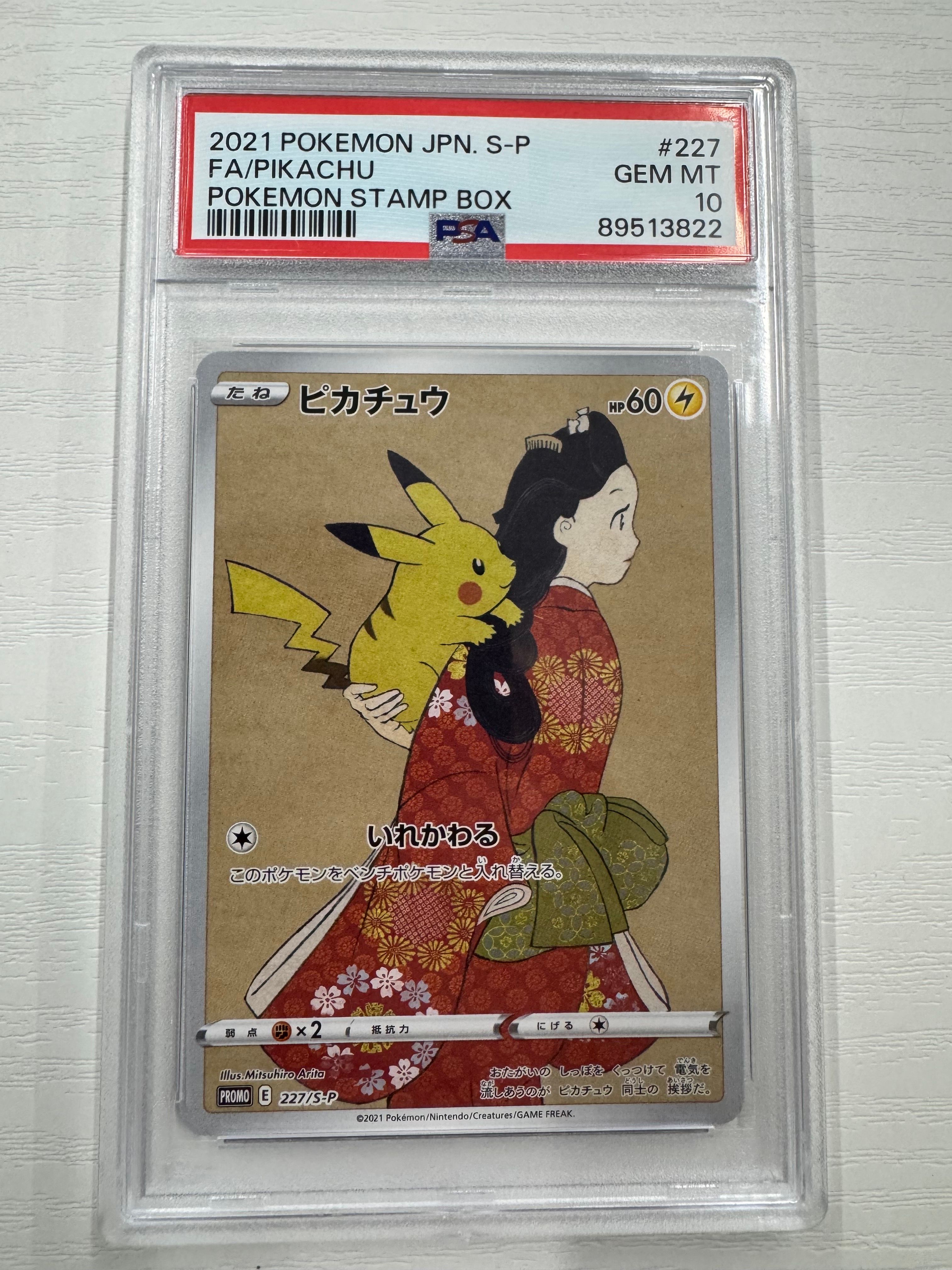 ピカチュウ: プロモ[S-P 227](プロモーションカード 「ポケモン切手BOX 見返り美人・月に雁セット」)