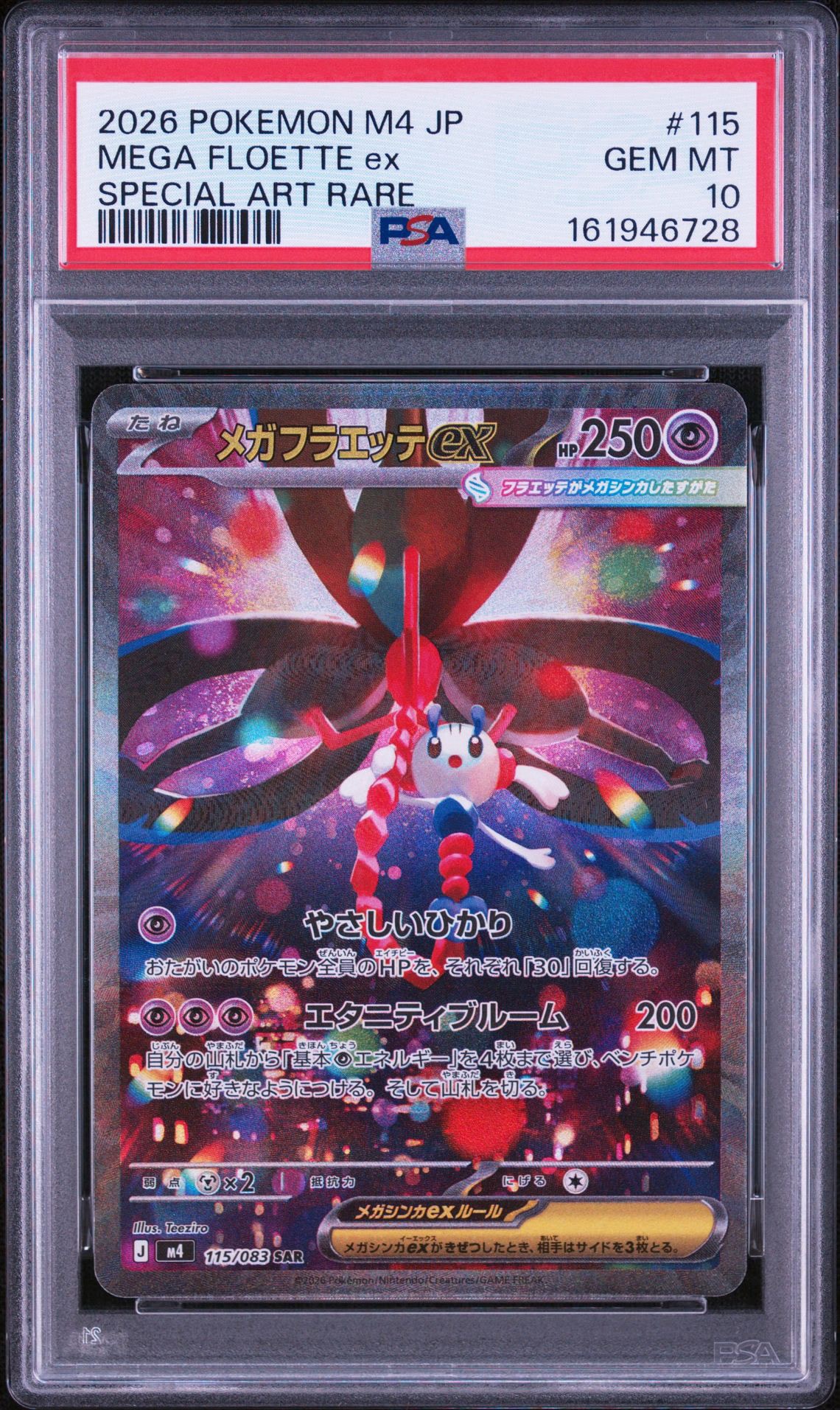 メガフラエッテex SAR [M4 115/083](拡張パック「ニンジャスピナー」)