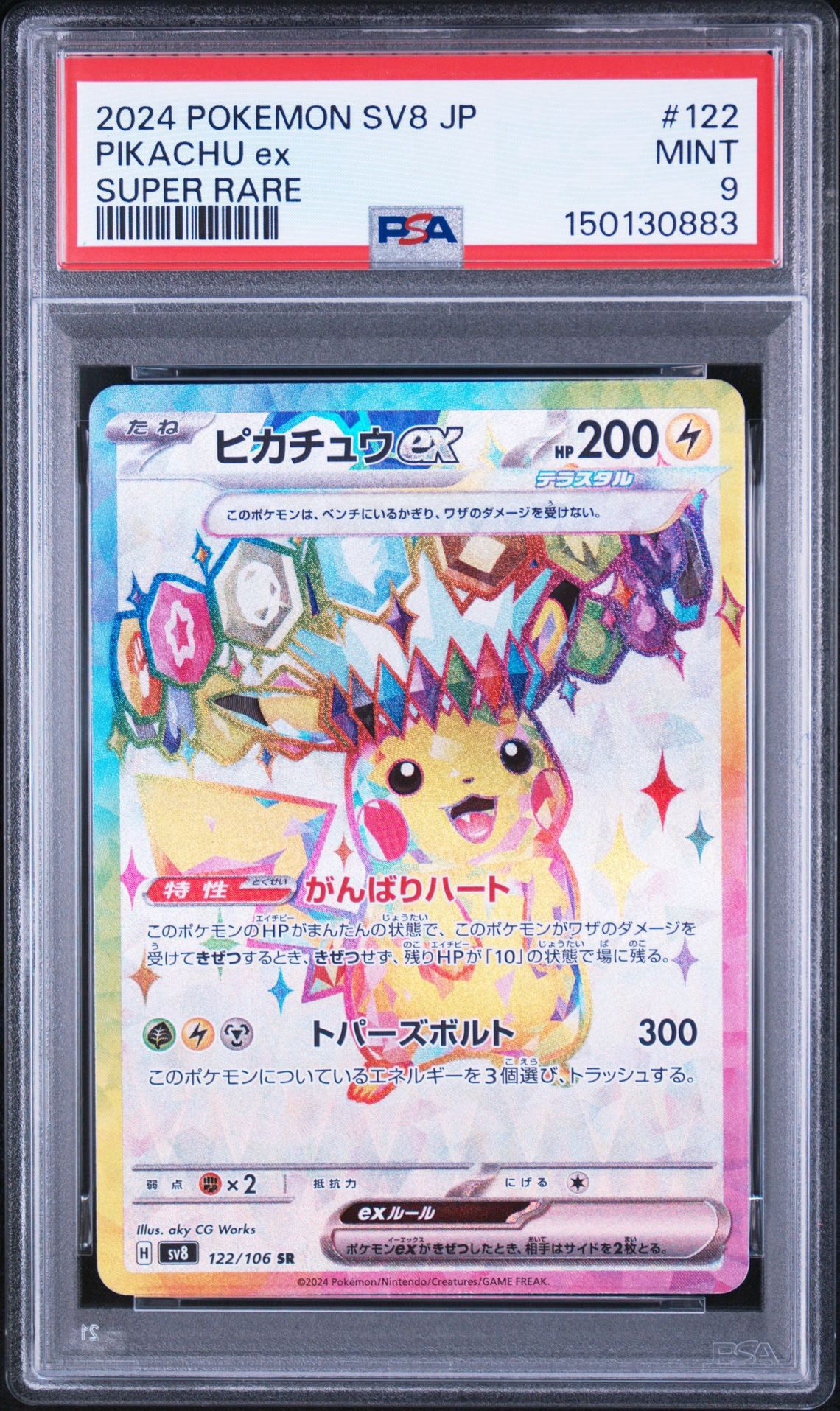 PSA9】ピカチュウex SR [SV8 122/106](拡張パック「超電ブレイカー