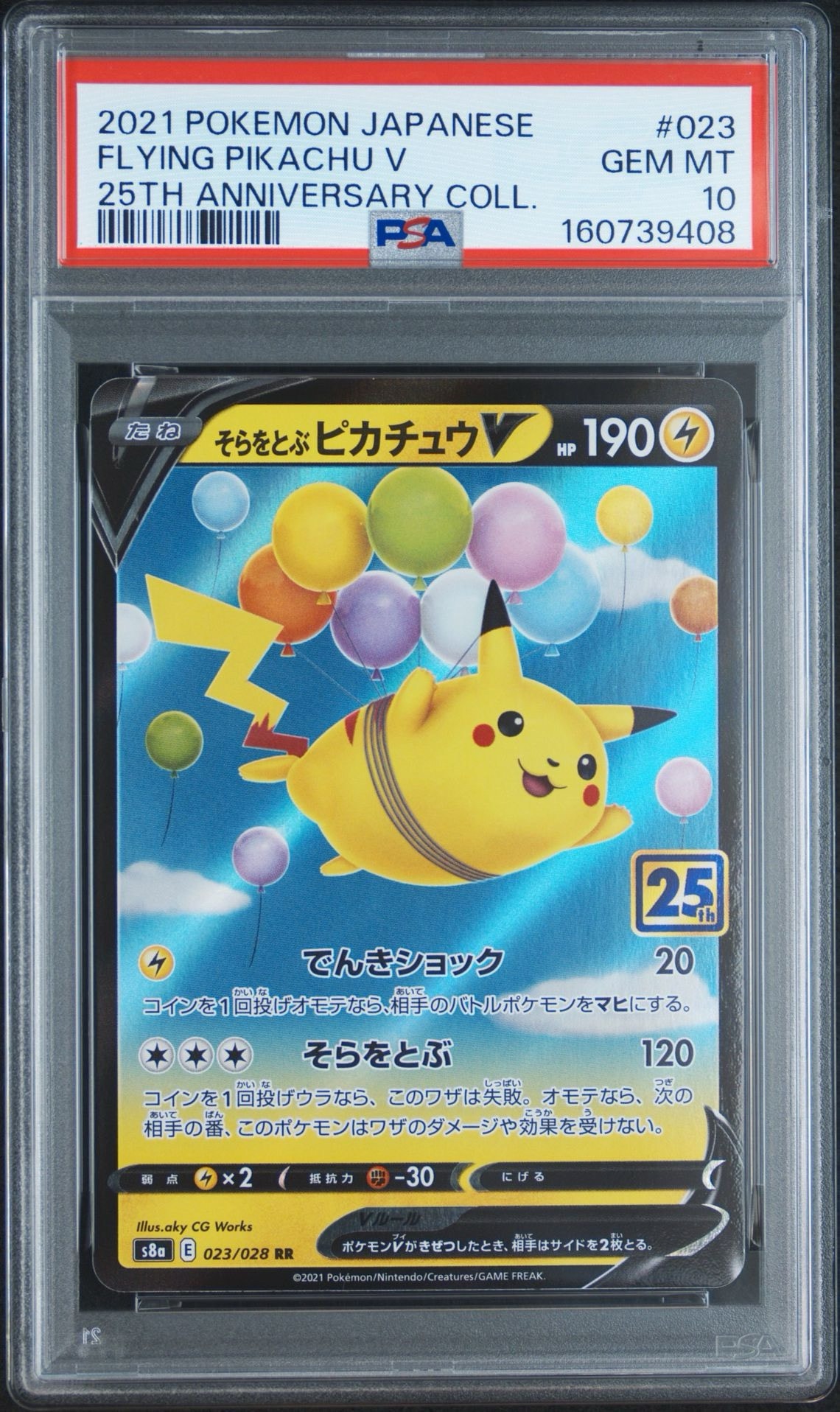 そらをとぶピカチュウV RR[s8a 023/028](拡張パック「25th アニバーサリーコレクション」)