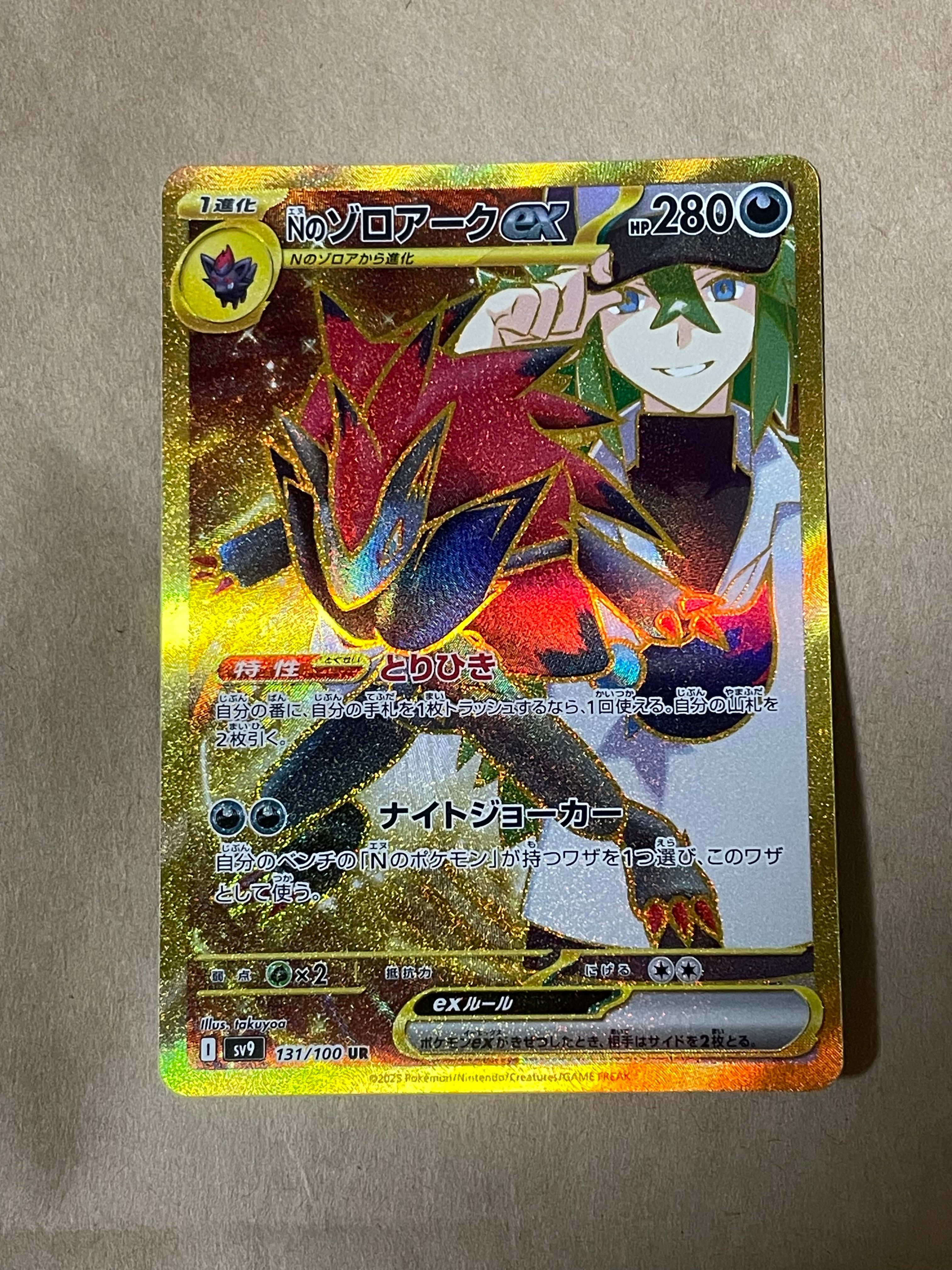 Nのゾロアークex UR [SV9 131/100](拡張パック「バトルパートナーズ」)