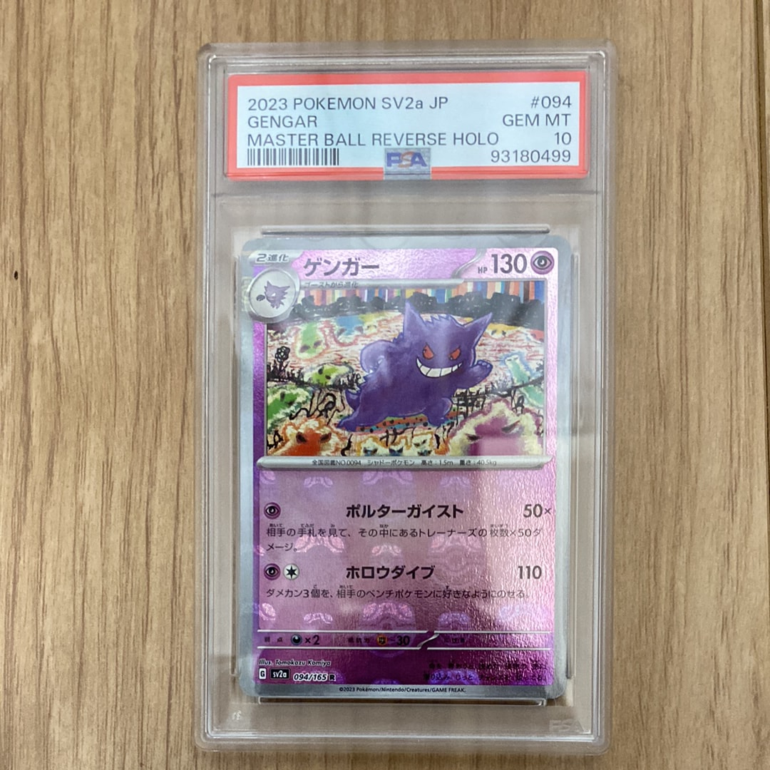 ゲンガー R: マスターボールミラー[SV2a 094/165](強化拡張パック「ポケモンカード151」)
