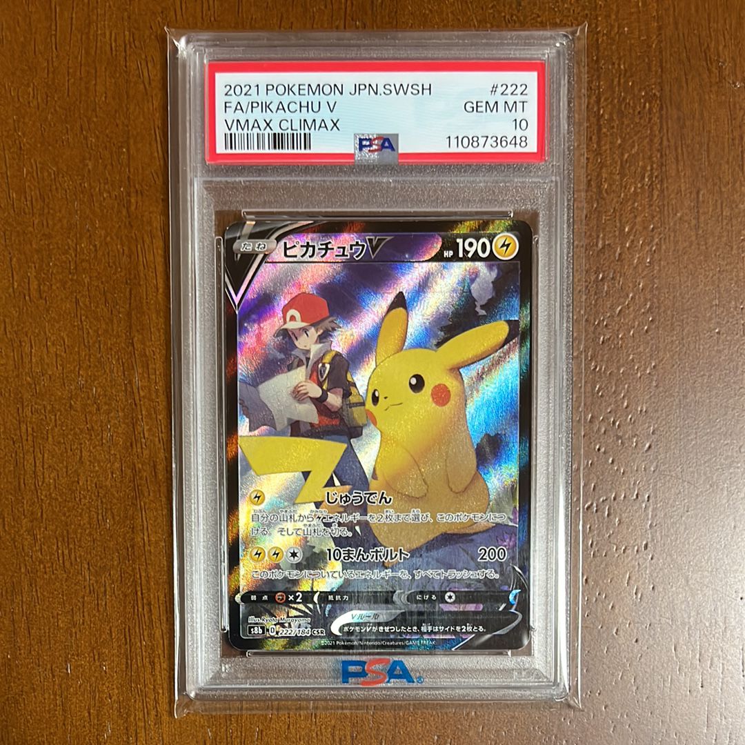 ピカチュウV CSR[S8b 222/184](ハイクラスパック「VMAXクライマックス」)