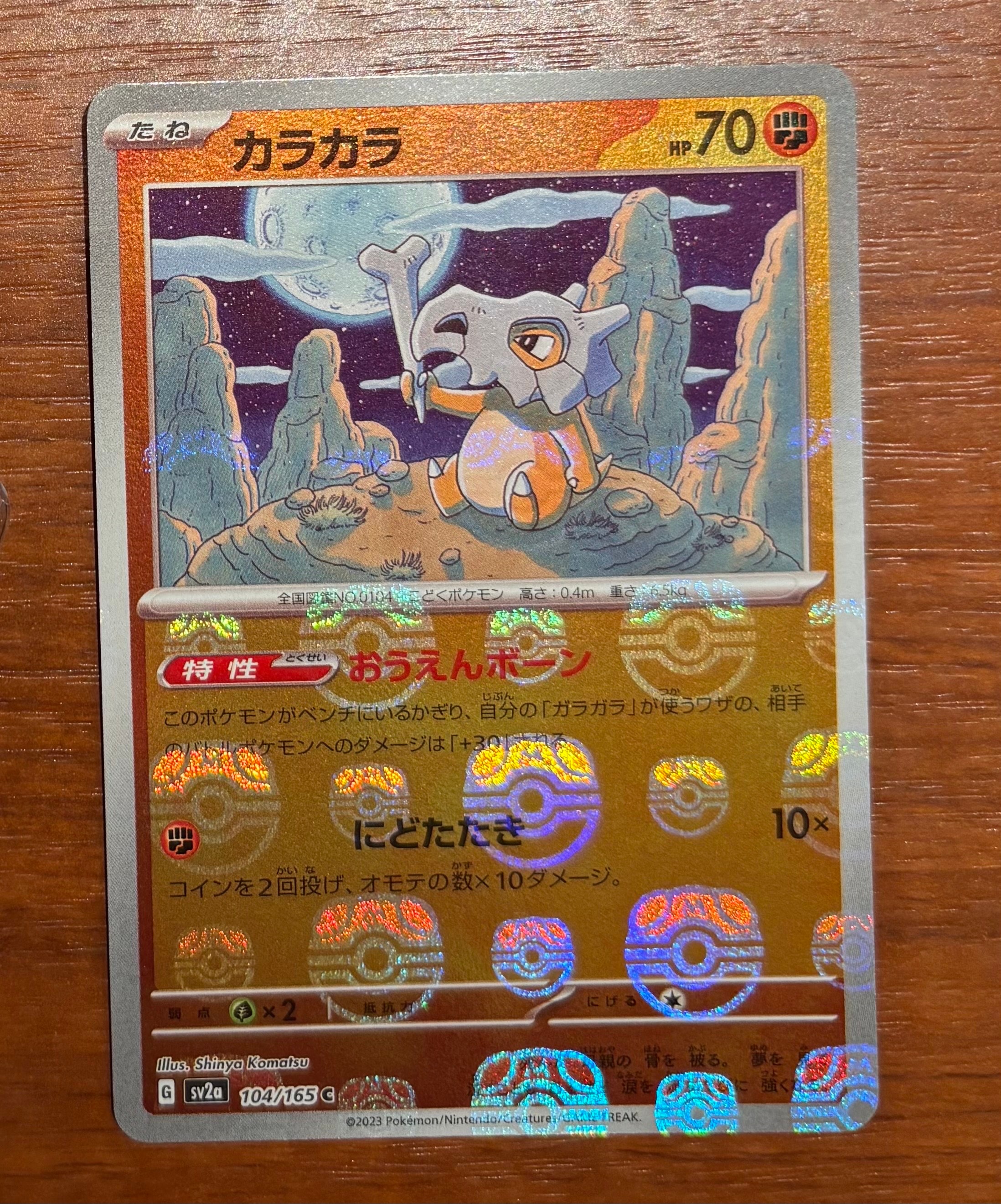 カラカラ C: マスターボールミラー[SV2a 104/165](強化拡張パック