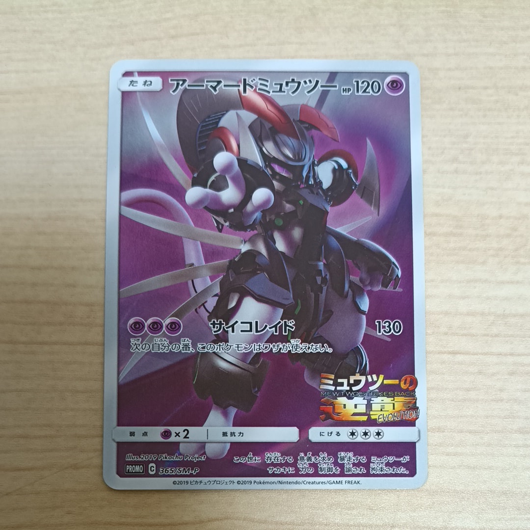 アーマードミュウツー: プロモ (開封済) [SM-P 365](プロモーションカード「SM-P」)