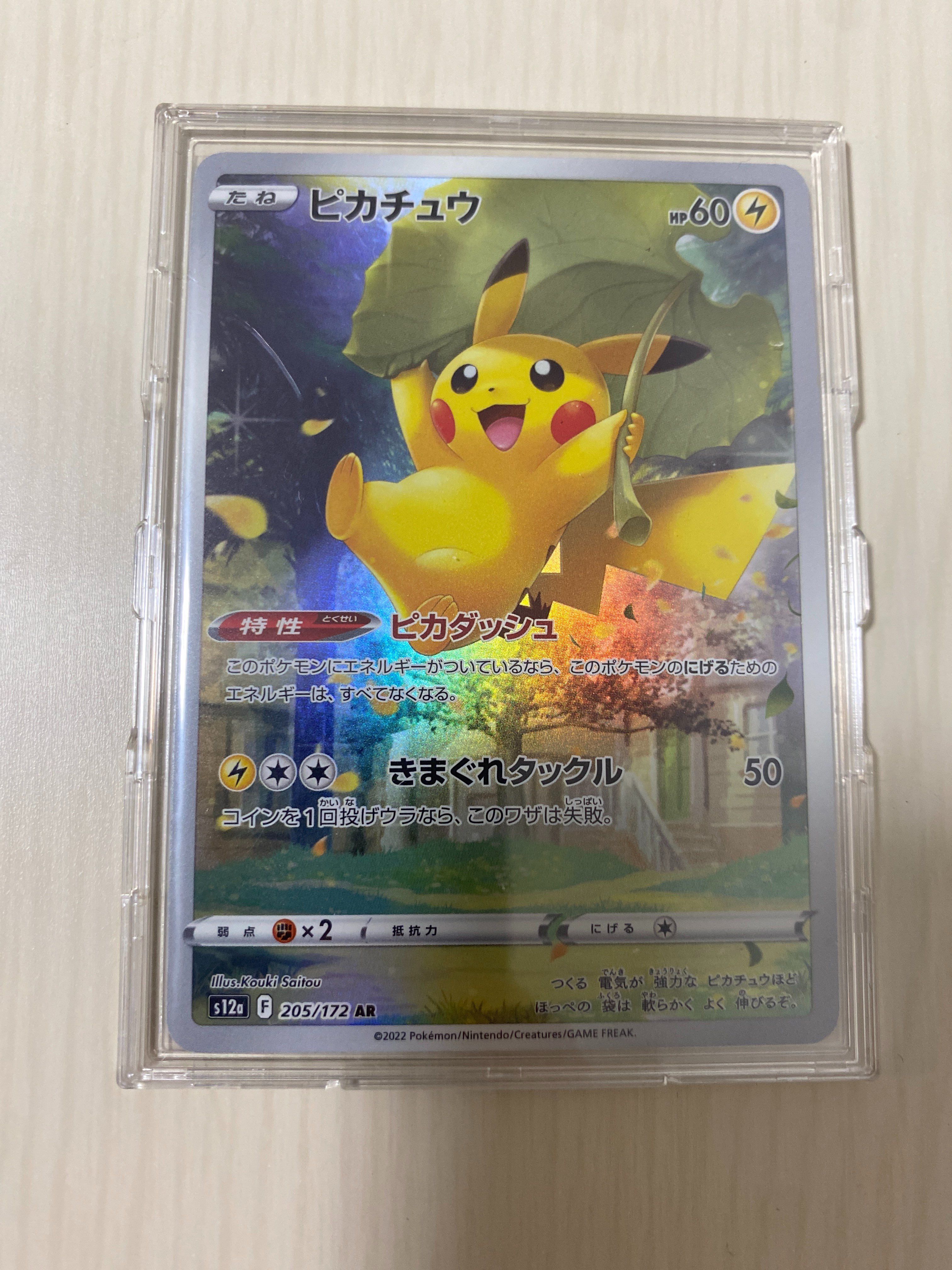 ピカチュウ AR[s12a 205/172](ハイクラスパック「VSTARユニバース」)