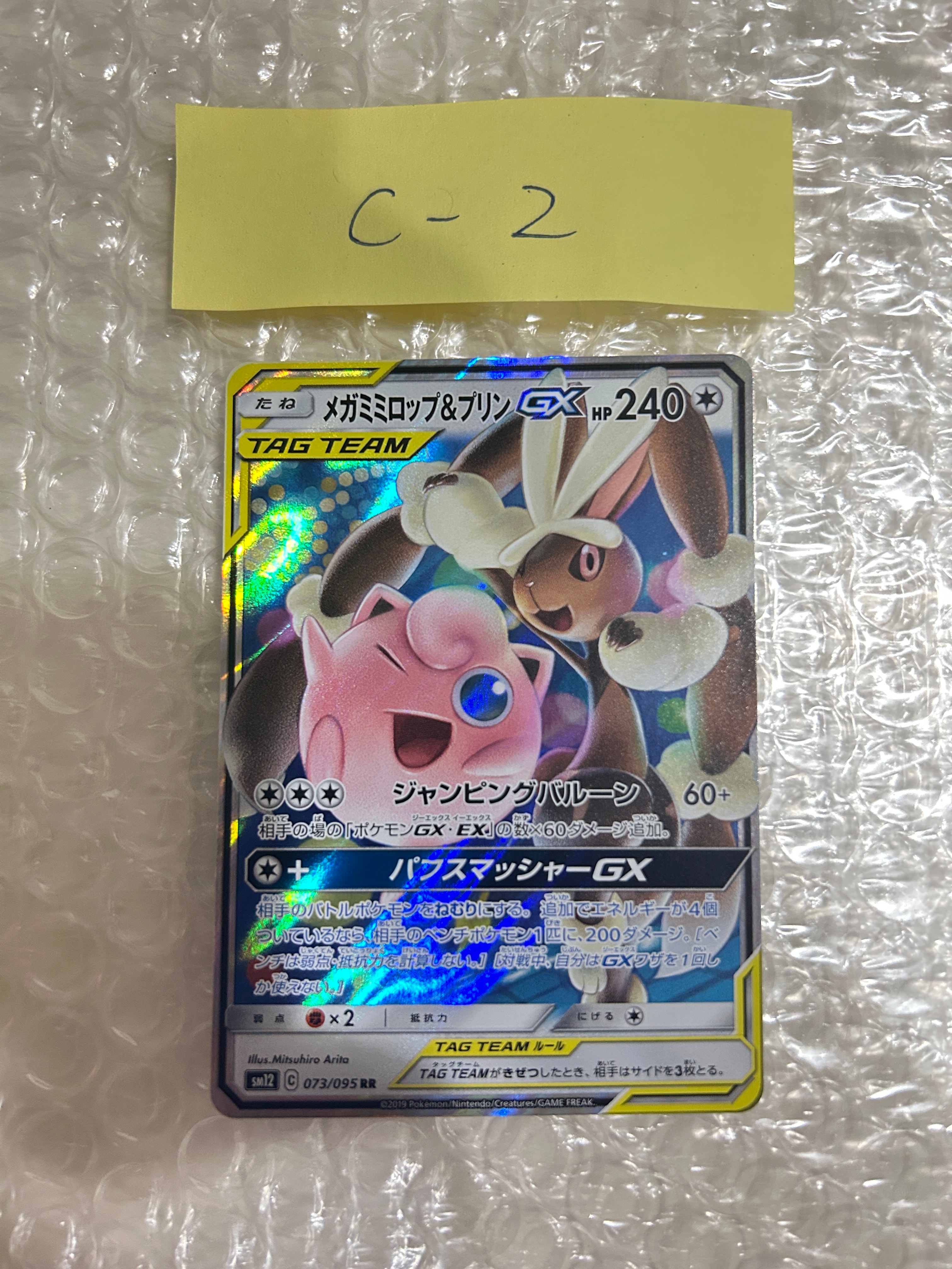 PSA10】メガミミロップ&プリンGX RR [SM12 073/095](拡張パック
