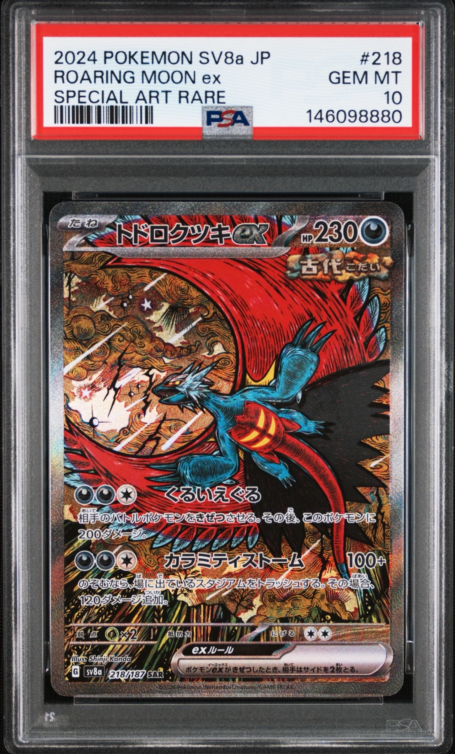 トドロクツキex SAR [SV8a 218/187](ハイクラスパック「テラスタルフェスex」)