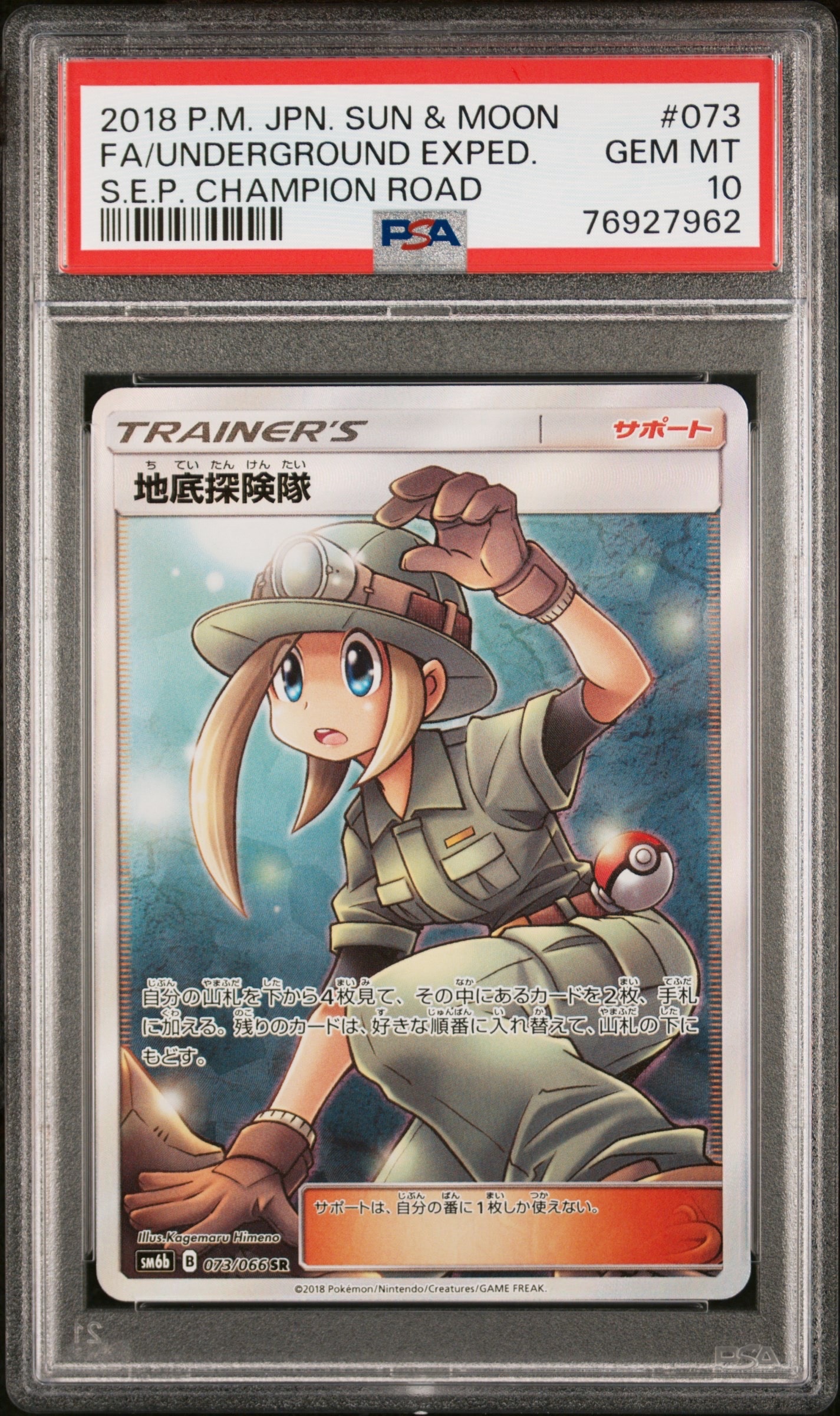 地底探険隊 SR[SM6b 073/066](強化拡張パック「チャンピオンロード」)