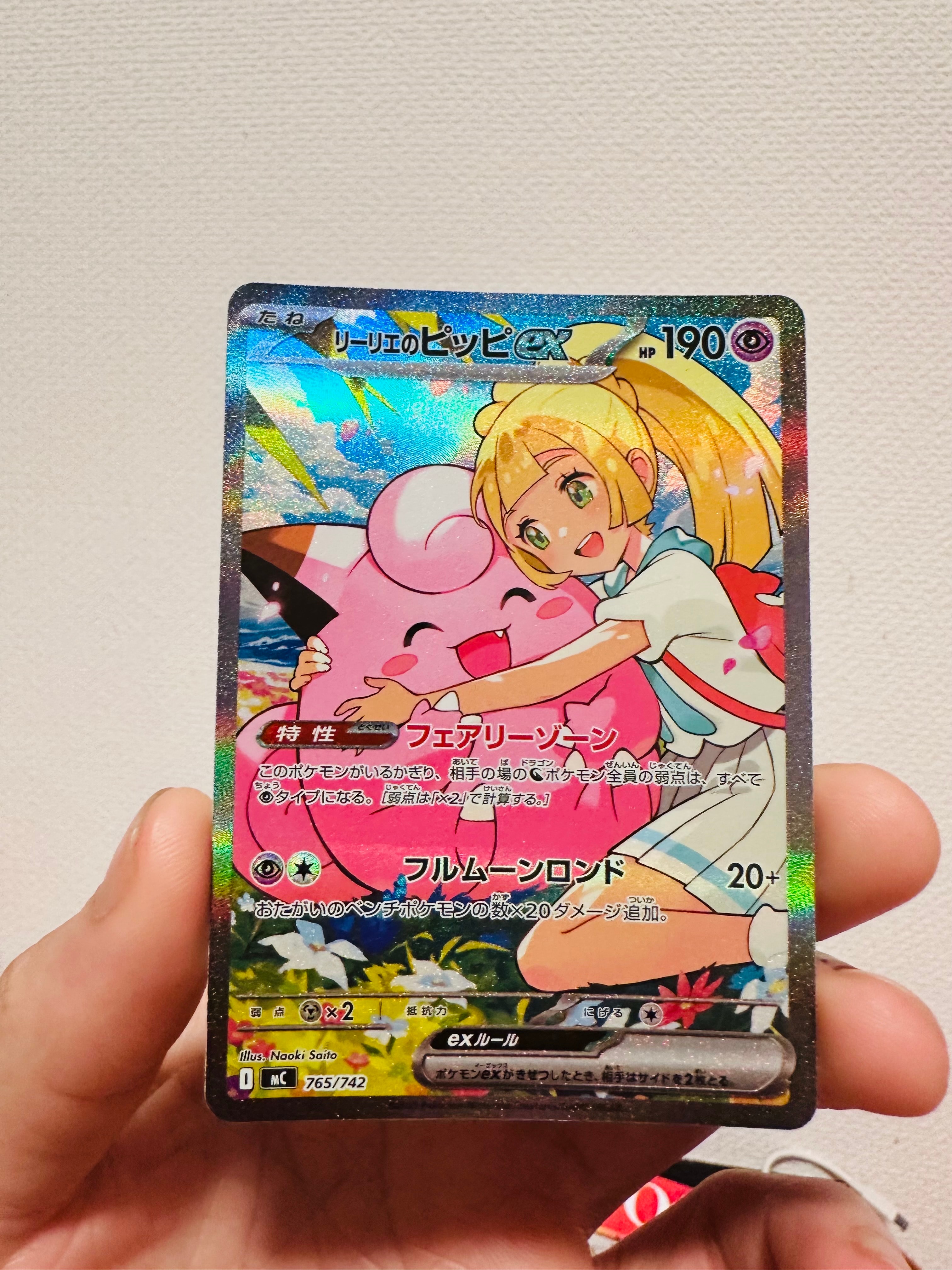 リーリエのピッピex SAR仕様 [MC 765/742](スタートデッキ100「バトル
