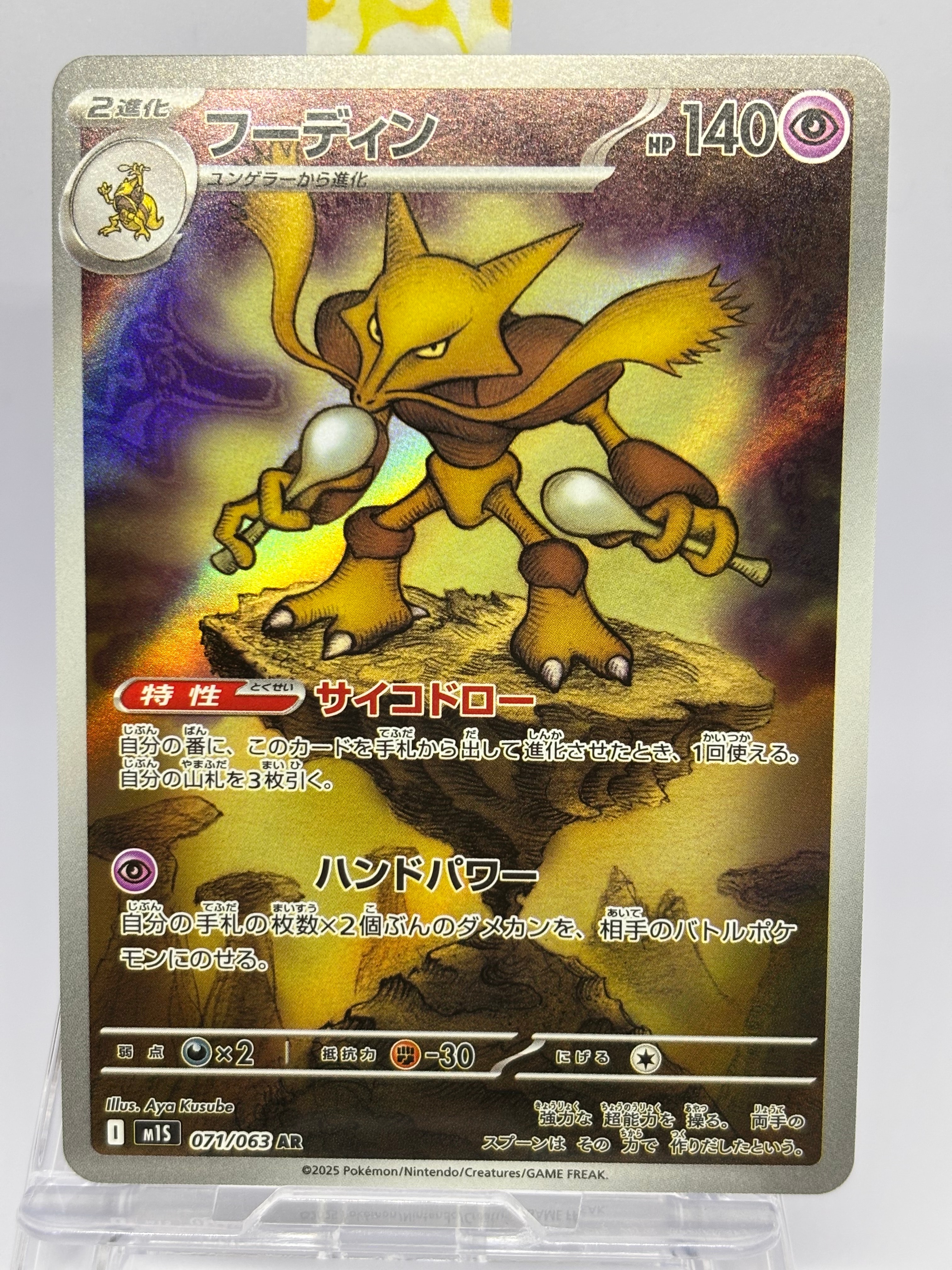 フーディン AR [M1S 071/063](拡張パック「メガシンフォニア」)