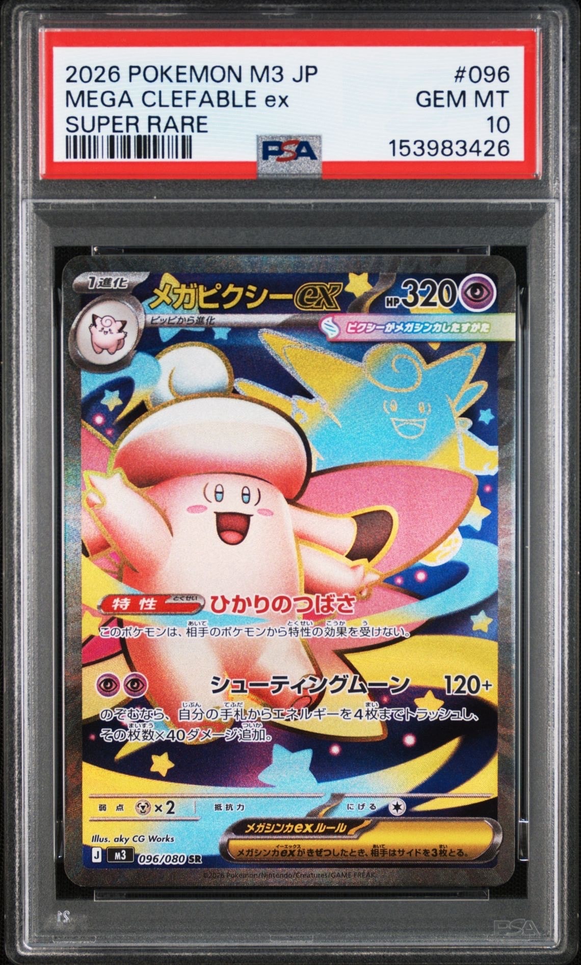 メガピクシーex SR [M3 096/080](拡張パック「ムニキスゼロ」)の新品