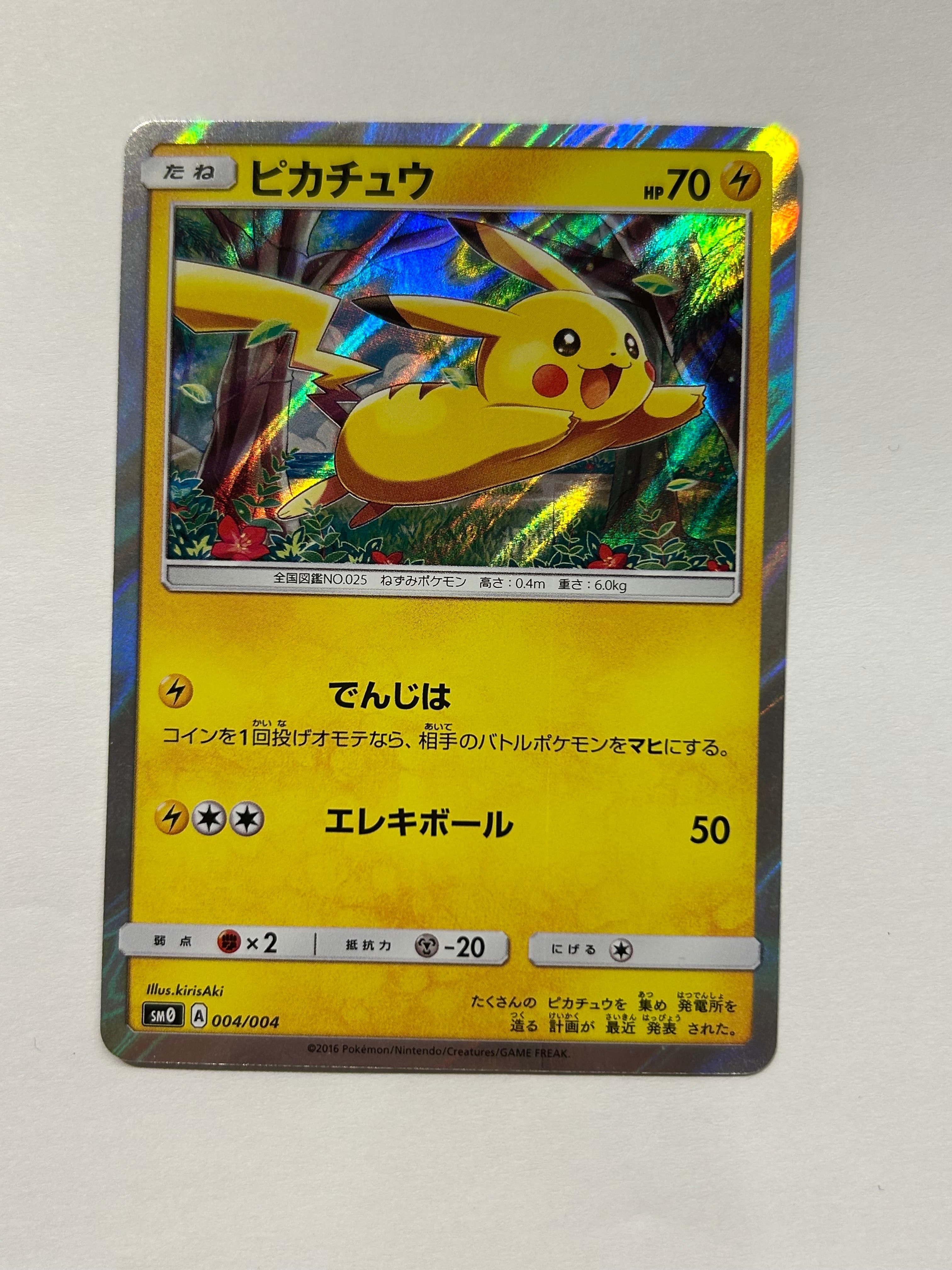 ピカチュウ [SM0 004/004](ピカチュウと新しい仲間たち)の新品/中古