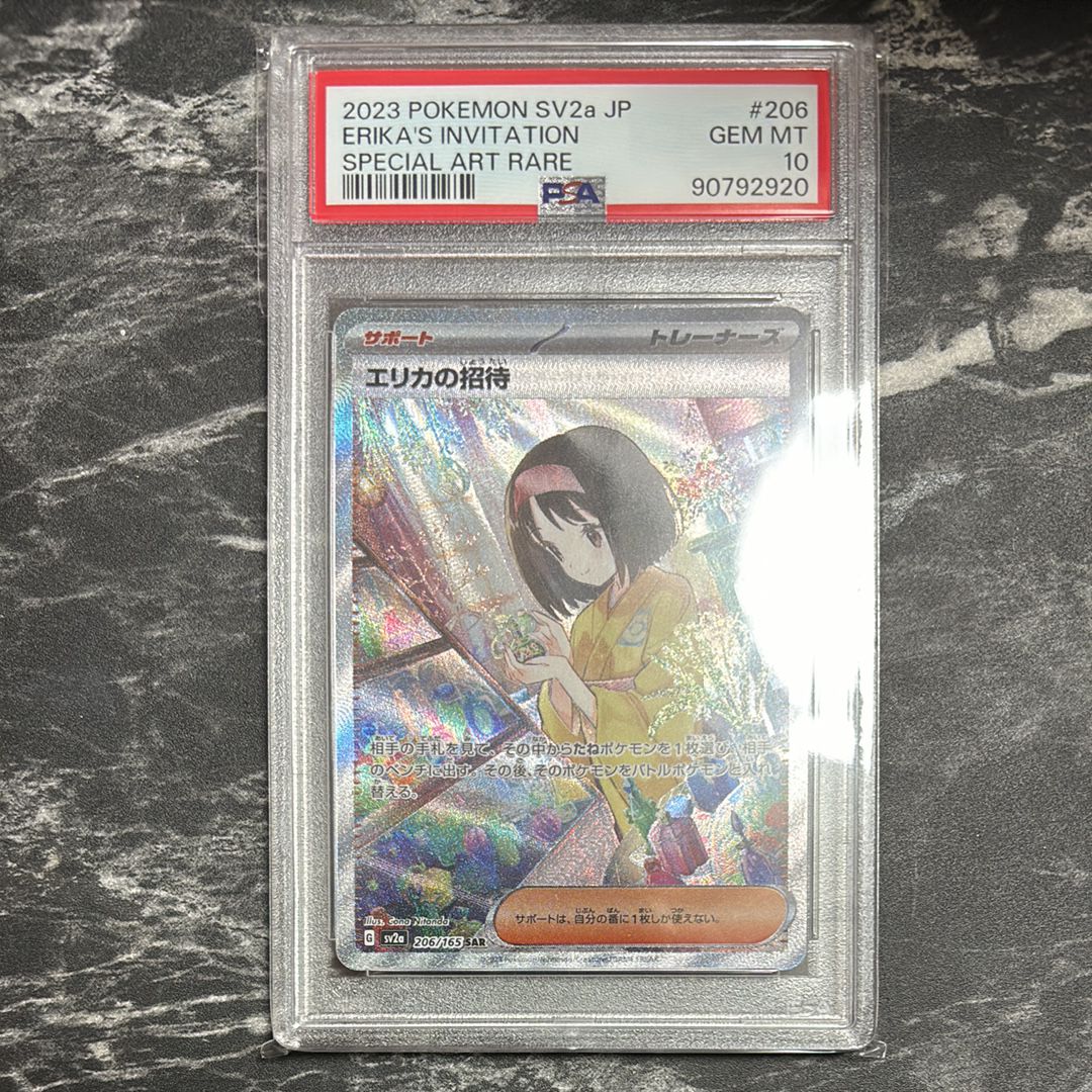 エリカの招待 SAR[SV2a 206/165](強化拡張パック「ポケモンカード151」)