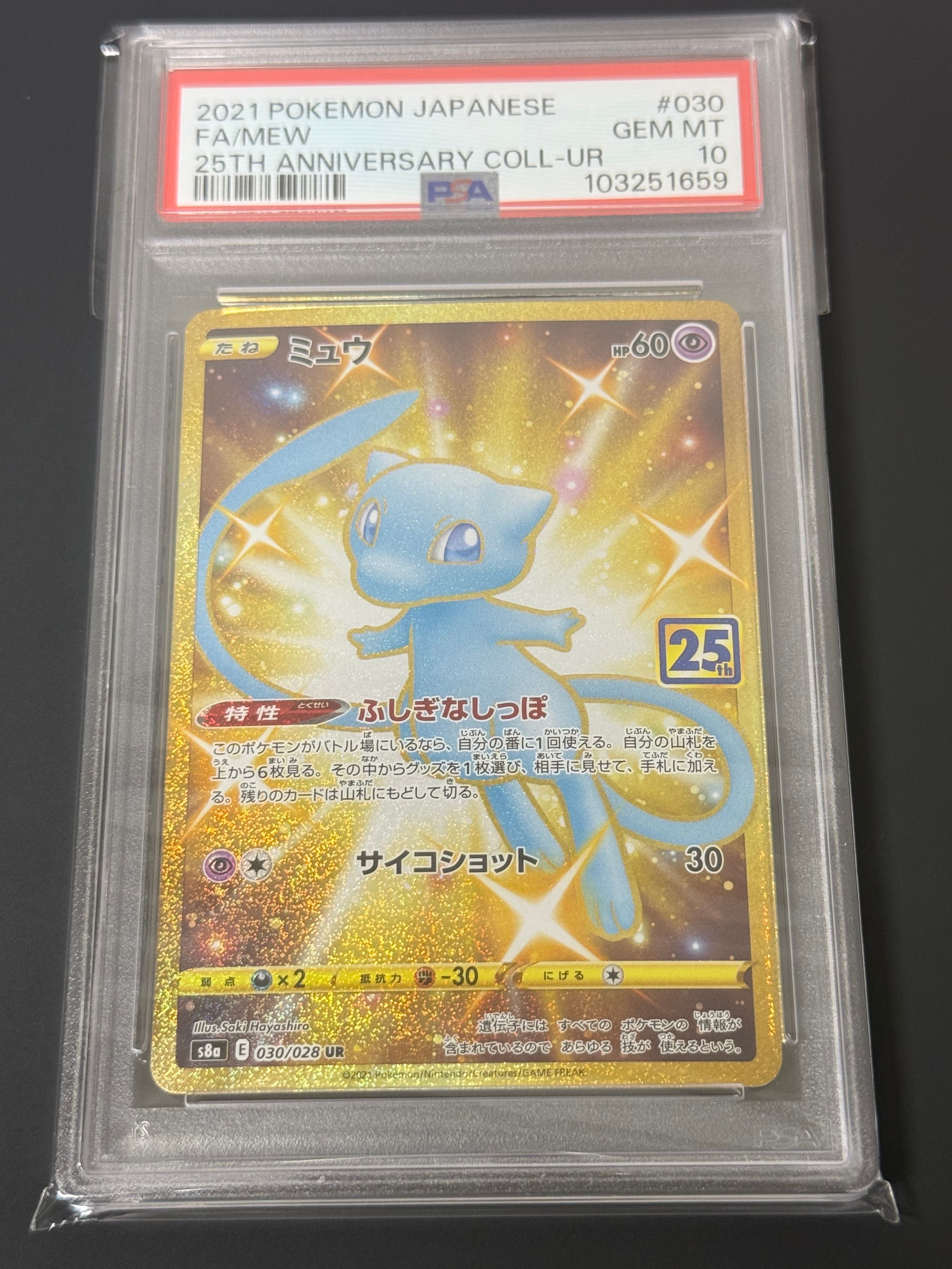 ミュウ ふしぎなしっぽ UR[S8a 030/028](拡張パック「25th ANNIVERSARY COLLECTION」)