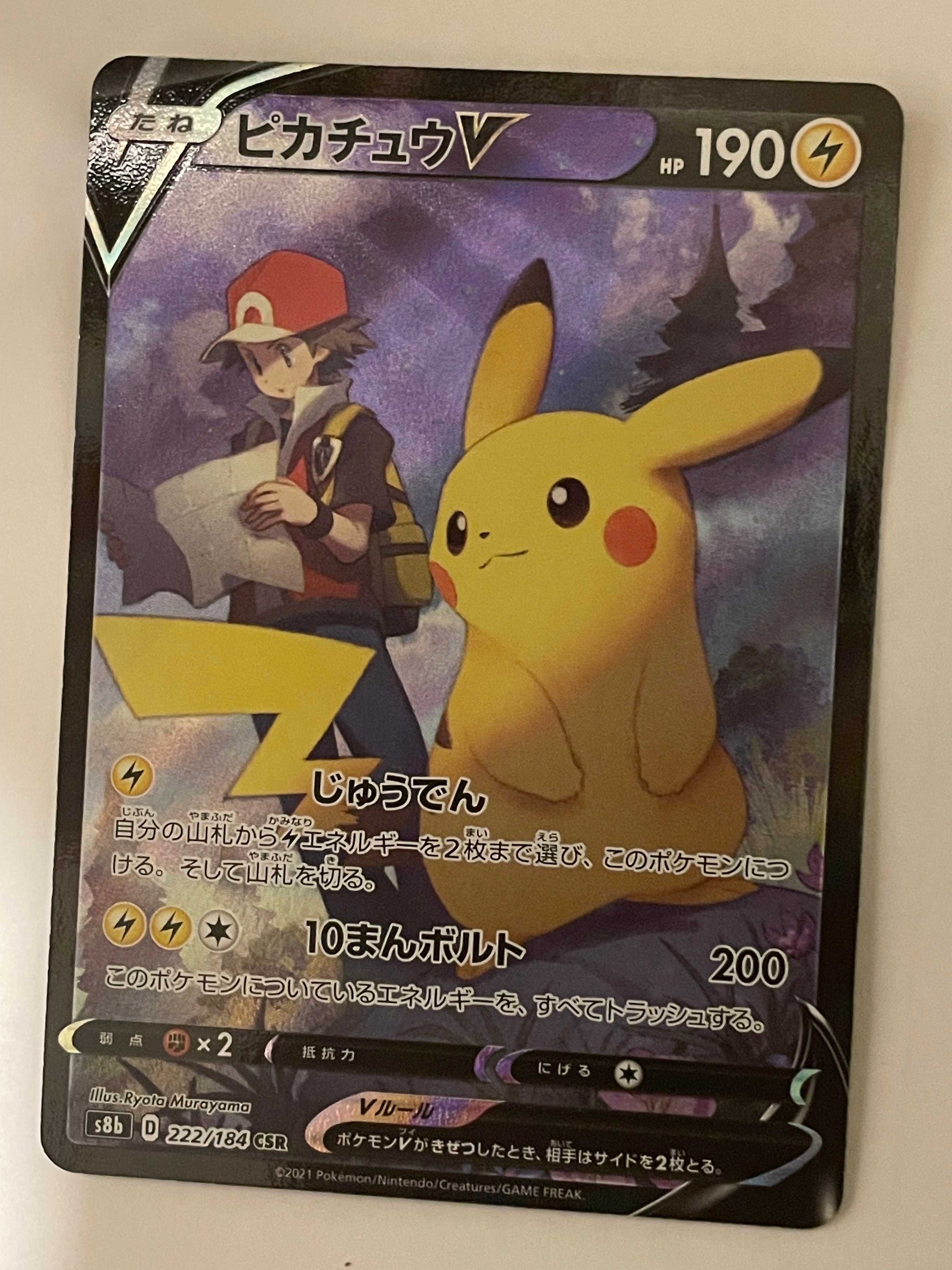 ピカチュウV CSR[S8b 222/184](ハイクラスパック「VMAXクライマックス」)
