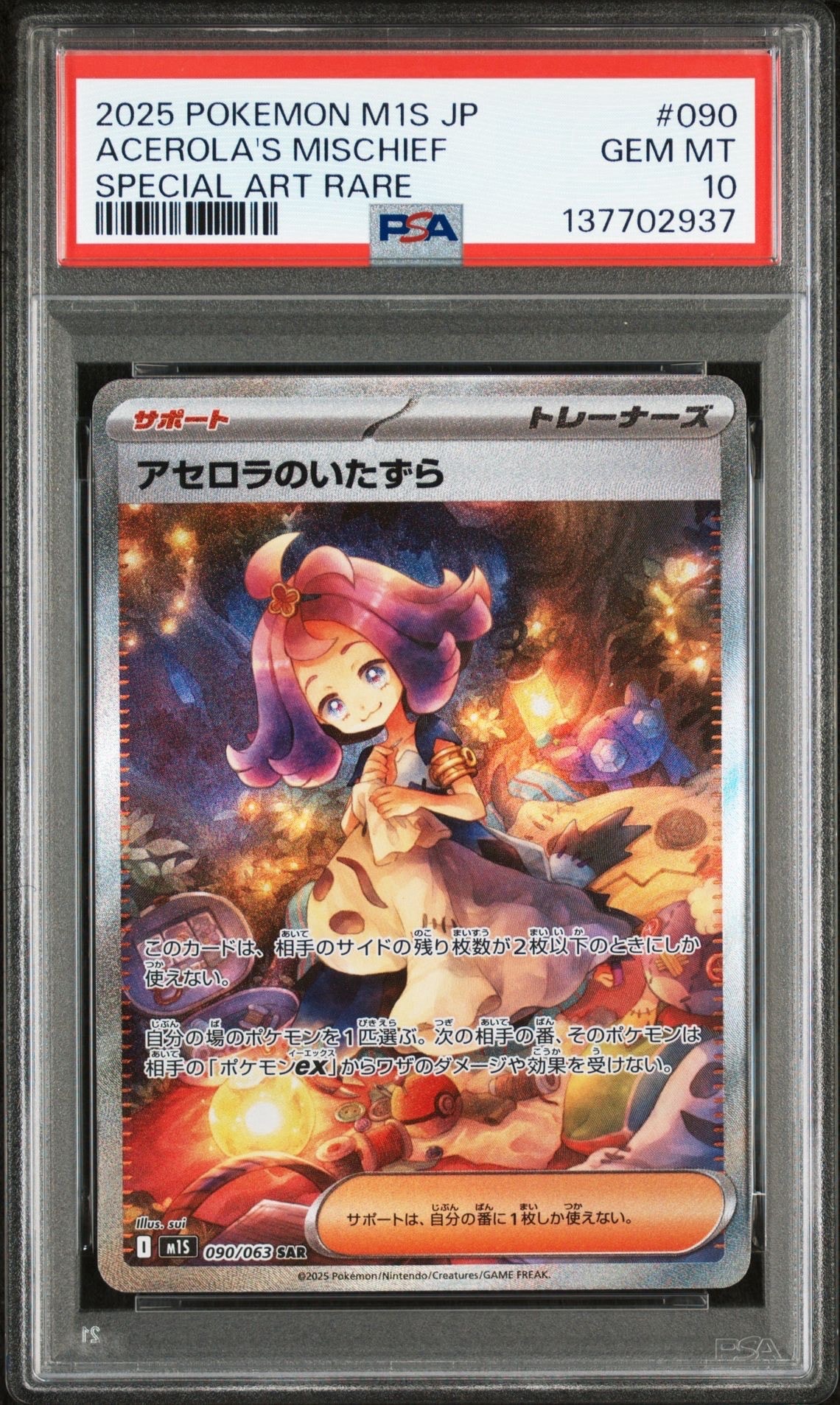 アセロラのいたずら SAR [M1S 090/063](拡張パック「メガシンフォニア」)