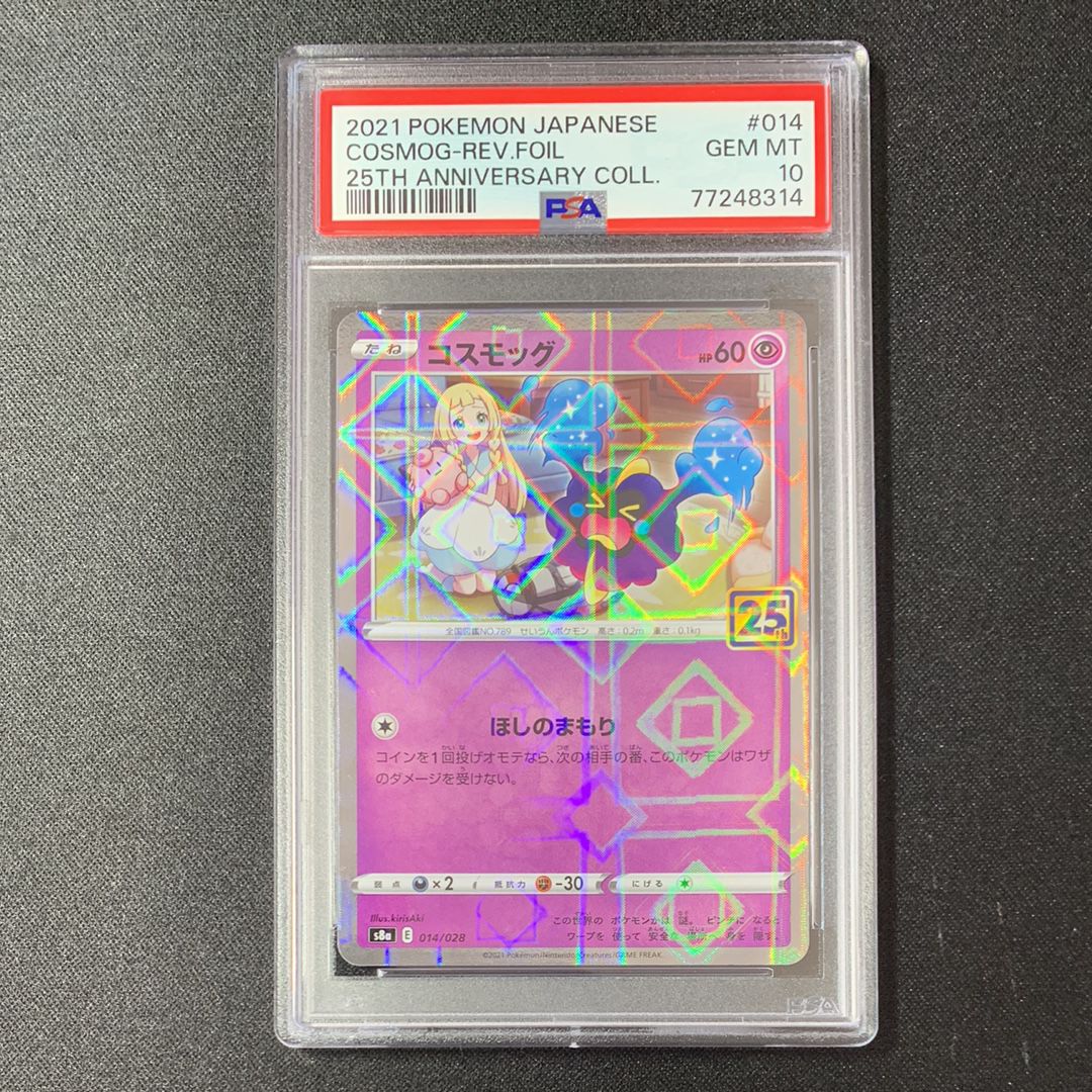 コスモッグ ノーマル [S8a 014/028](拡張パック「25th ANNIVERSARY COLLECTION」)