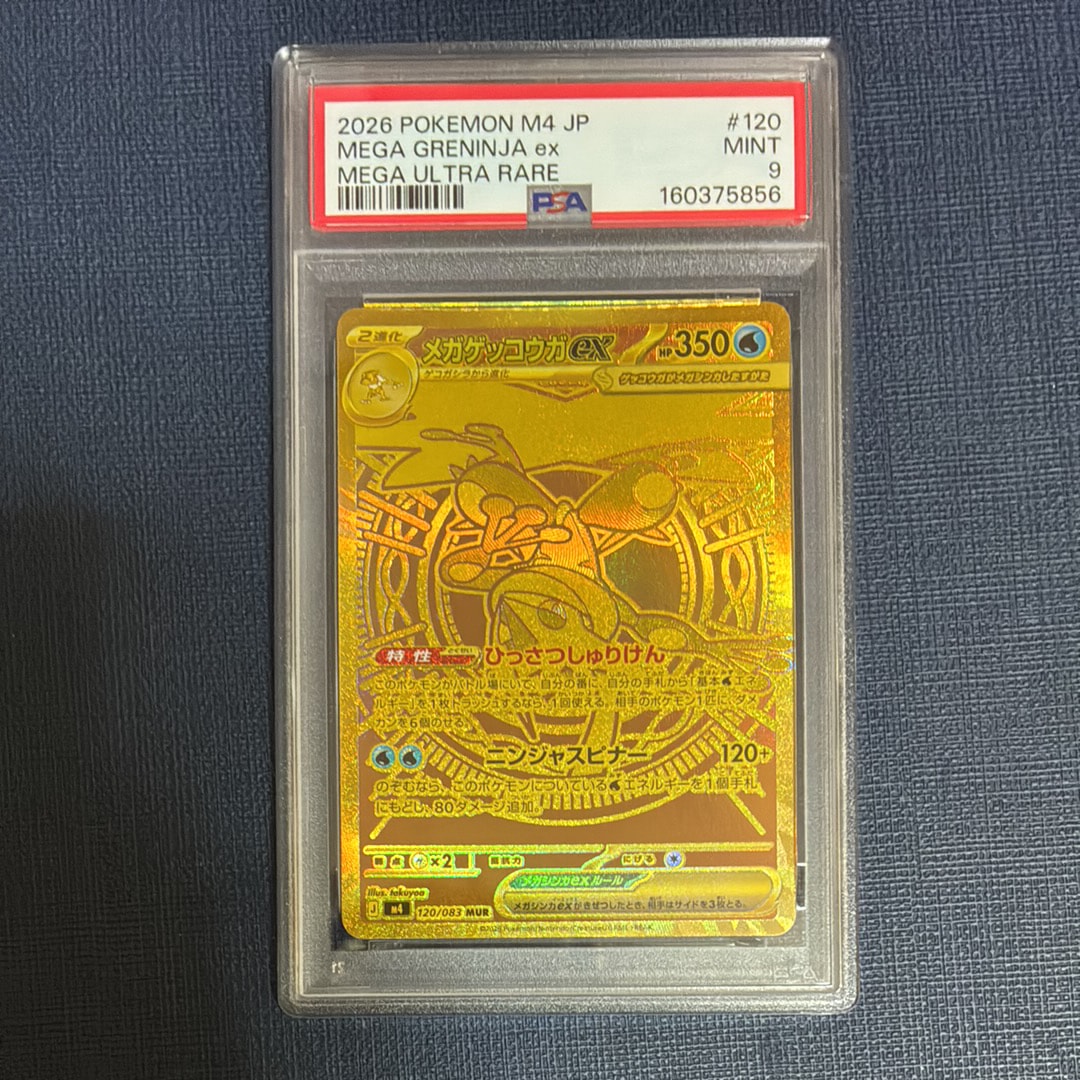 メガゲッコウガex MUR [M4 120/083](拡張パック「ニンジャスピナー」)