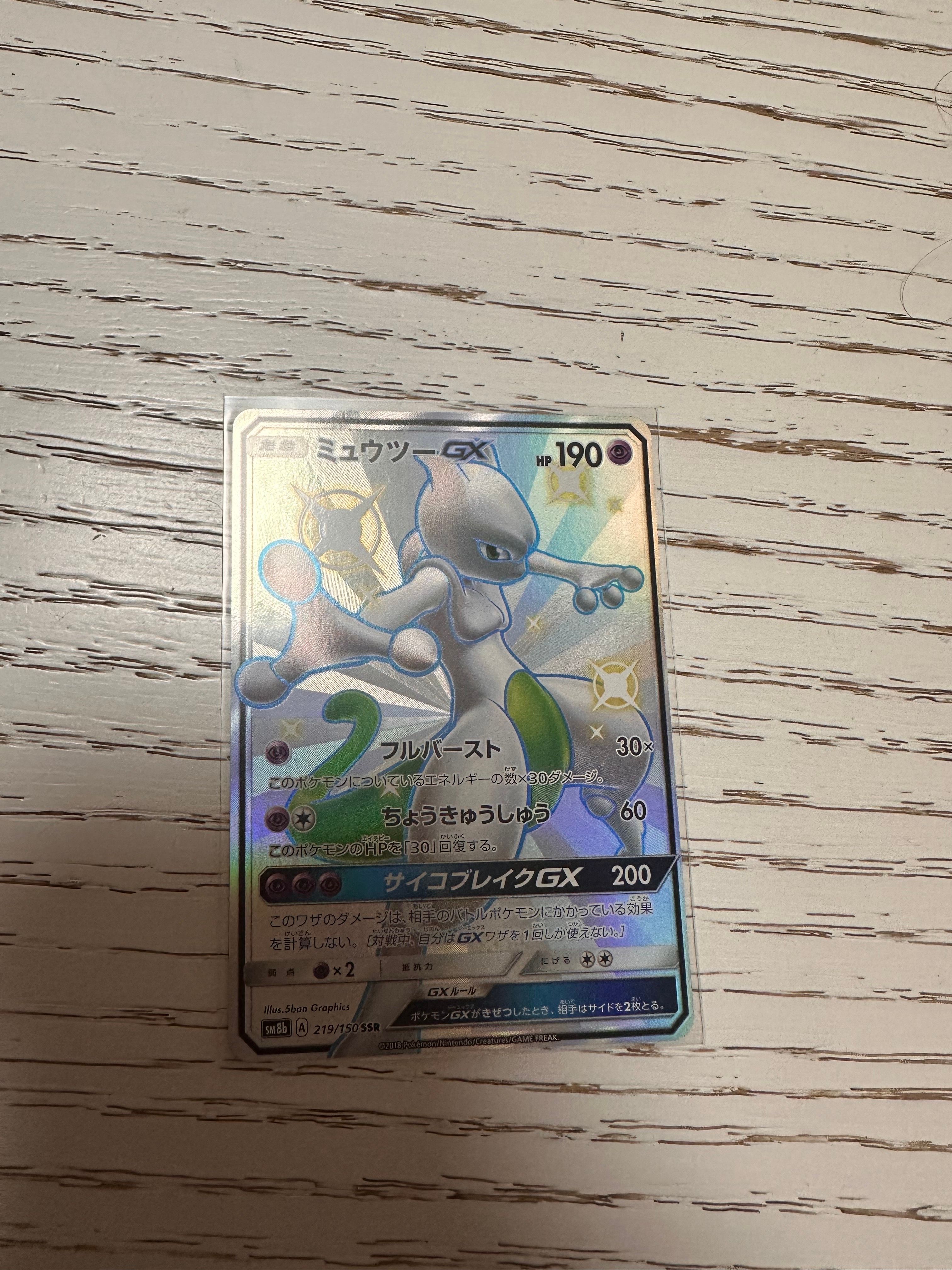 ミュウツーGX SSR[SM8b 219/150](ハイクラスパック「GXウルトラシャイニー」)