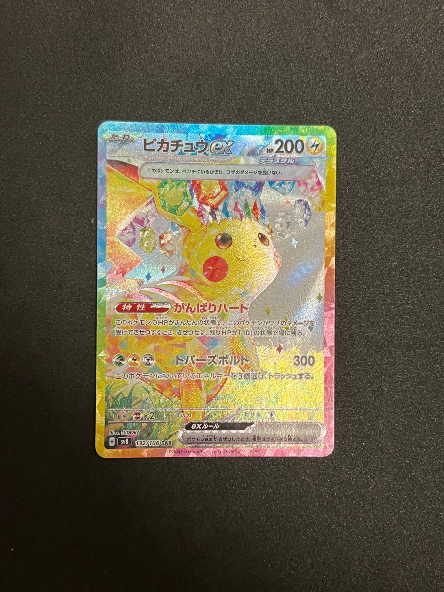 ピカチュウex SAR [SV8 132/106](拡張パック「超電ブレイカー」)通販