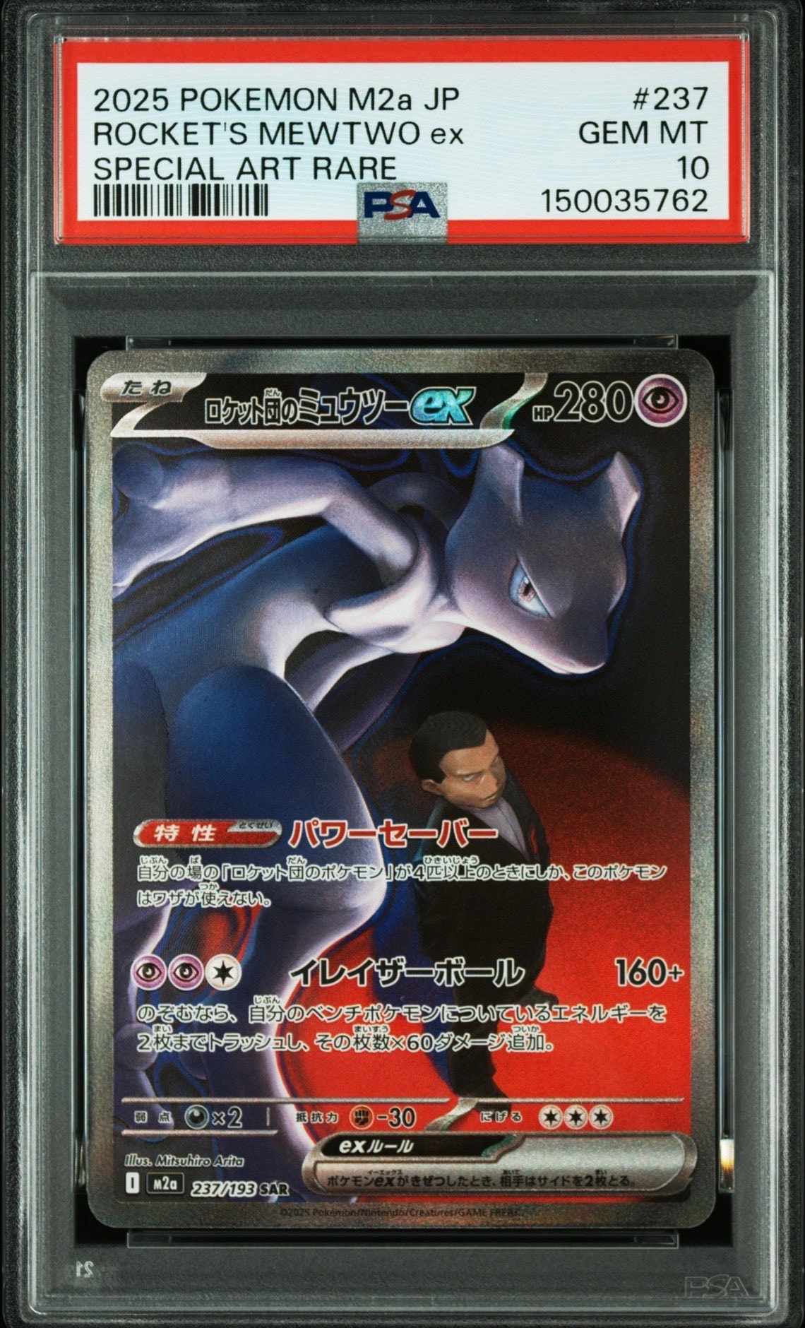 ロケット団のミュウツーex SAR [M2a 237/193](ハイクラスパック「MEGAドリームex」)