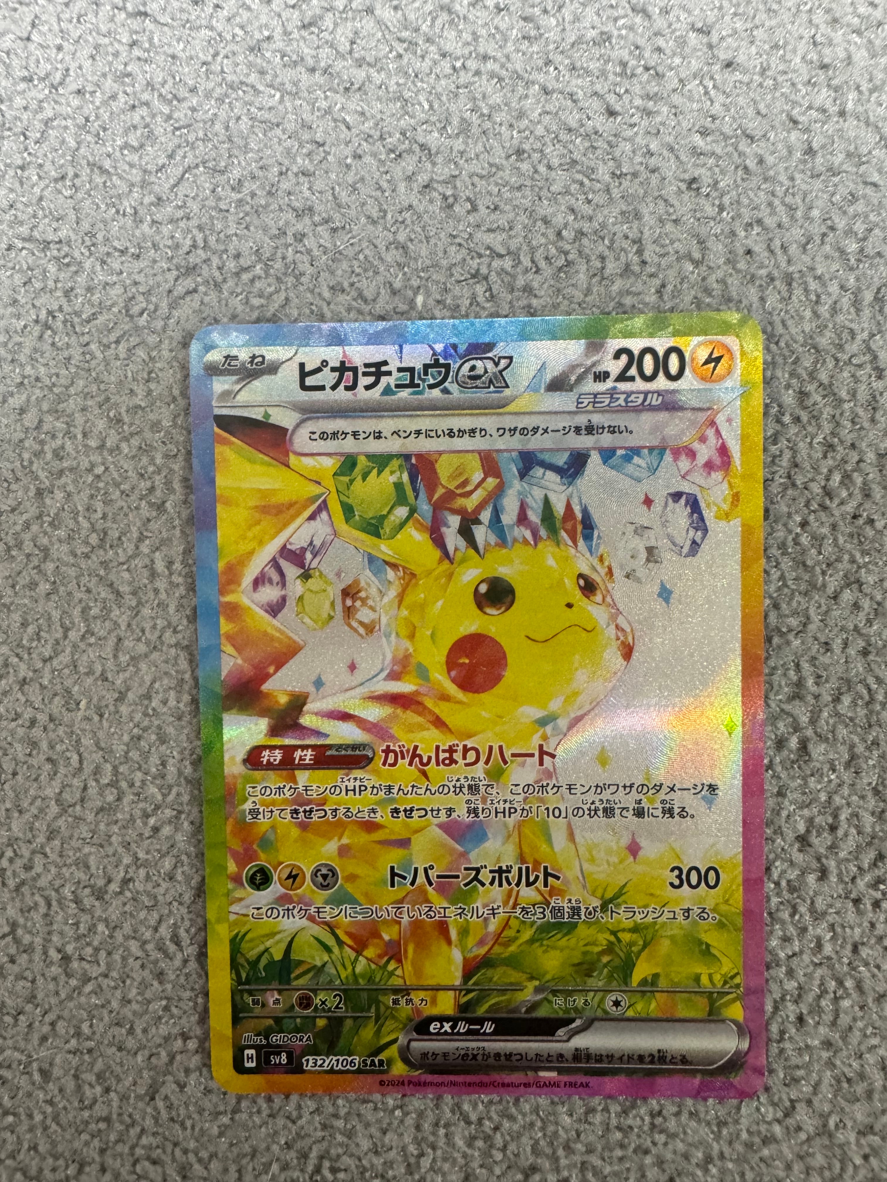 ピカチュウex SAR [SV8 132/106](拡張パック「超電ブレイカー」)