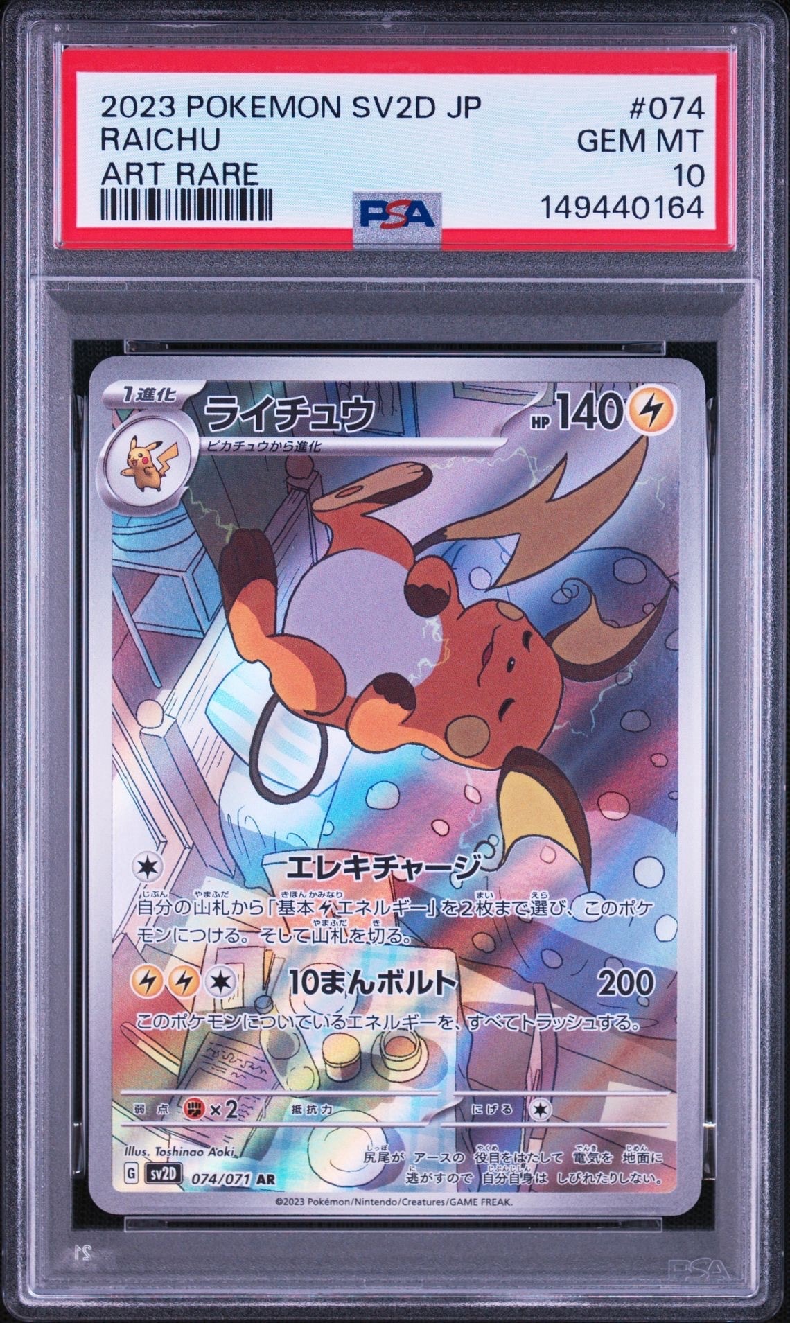 ライチュウ AR[SV2D 074/071](拡張パック「クレイバースト」)通販