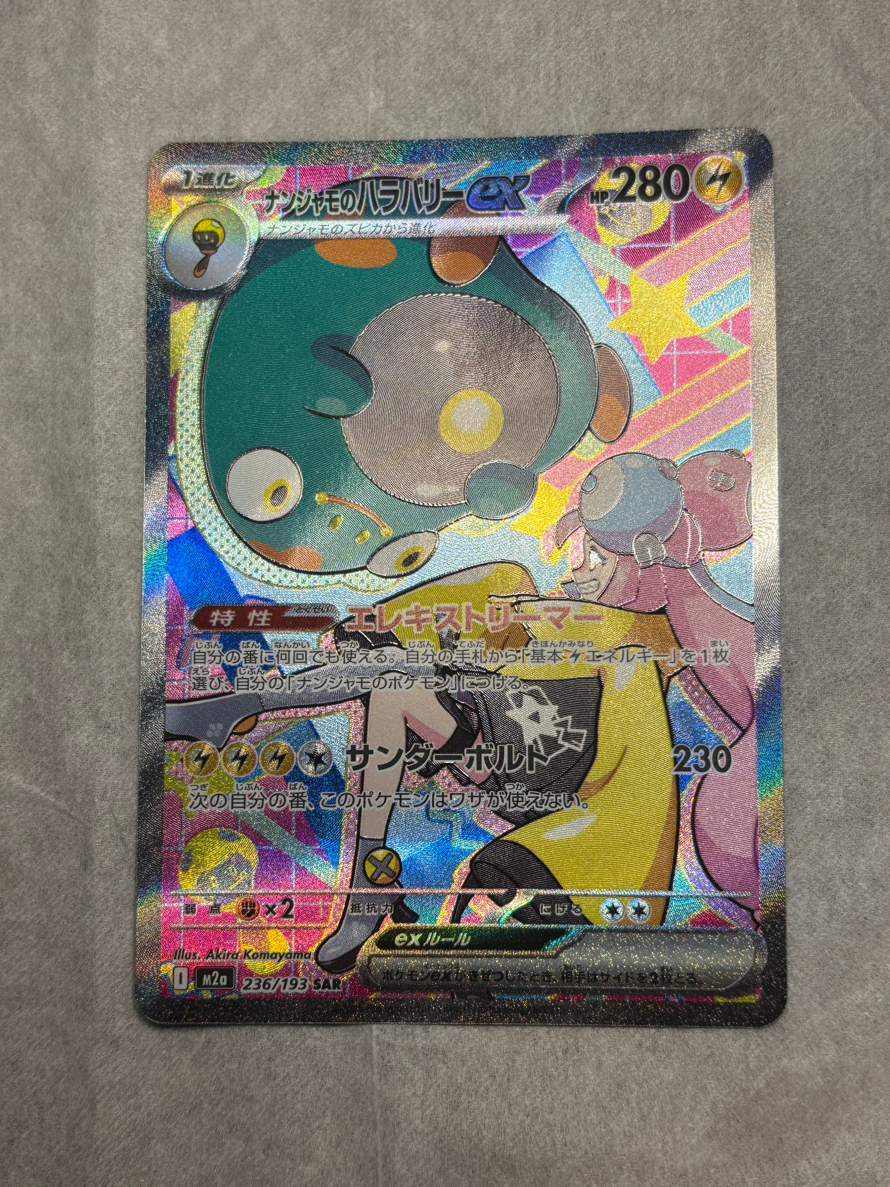 ナンジャモのハラバリーex SAR [M2a 236/193](ハイクラスパック「MEGAドリームex」)