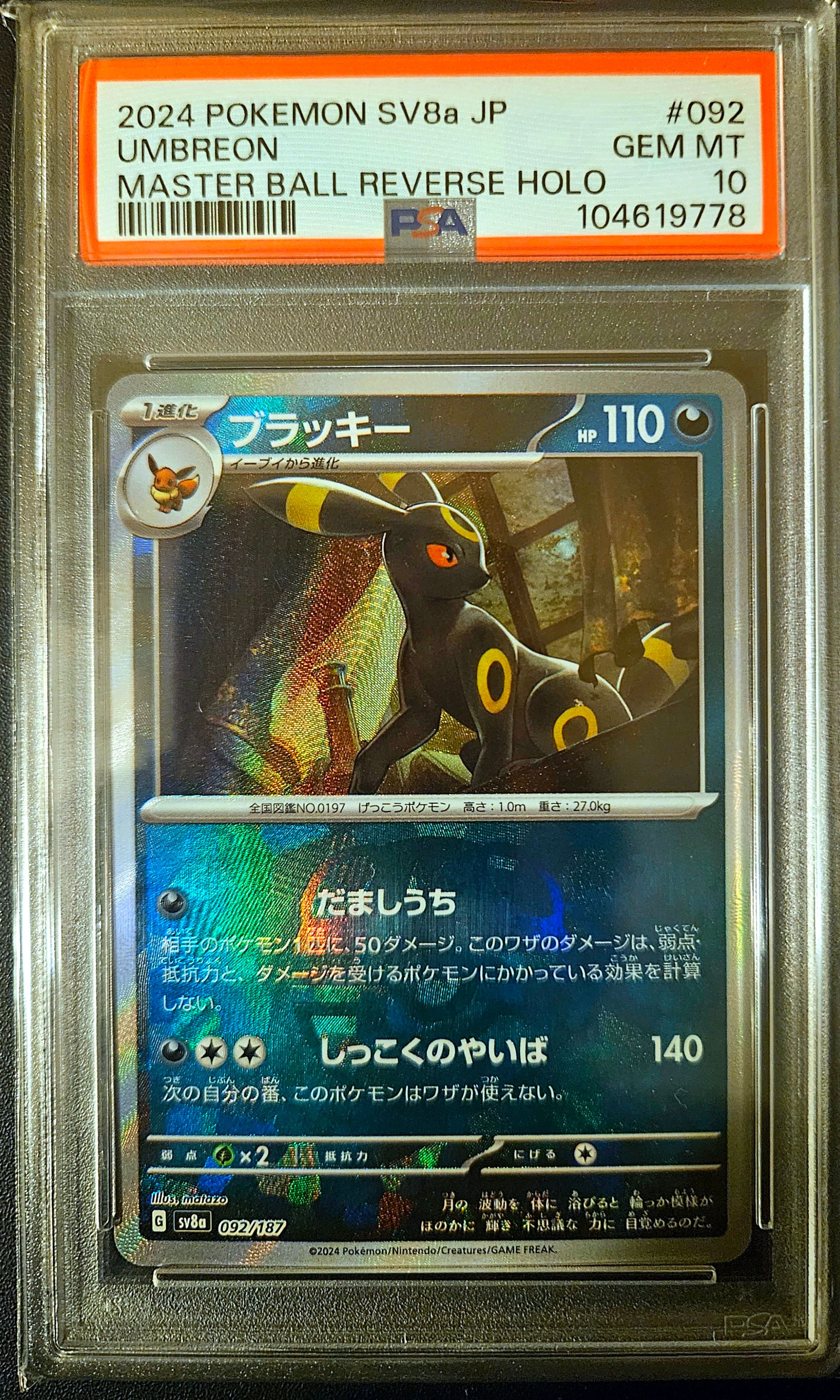 ブラッキー :マスターボールミラー [SV8a 092/187](ハイクラスパック「テラスタルフェスex」)