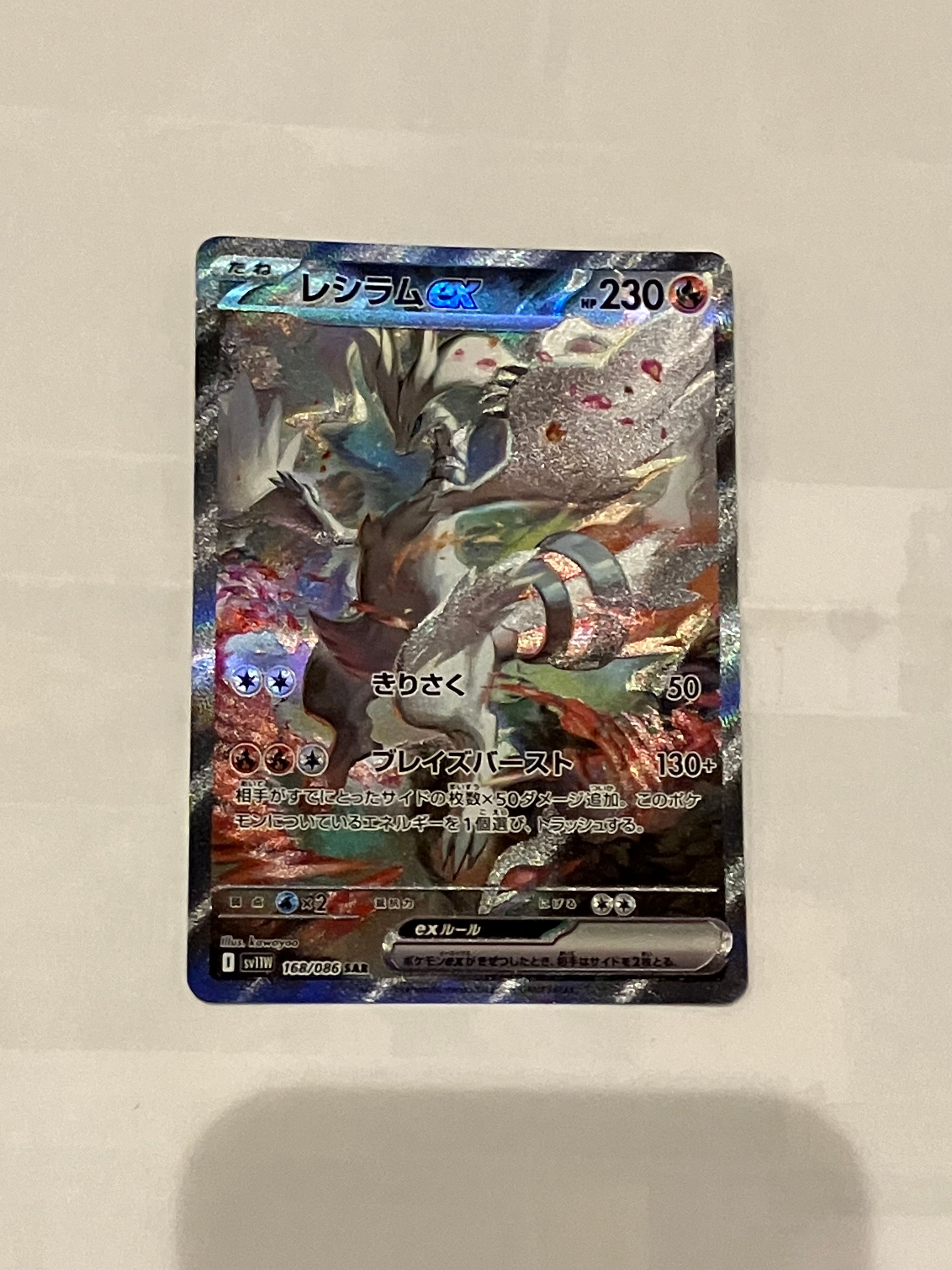 レシラムex SAR [SV11W 168/086](拡張パック「ホワイトフレア」)
