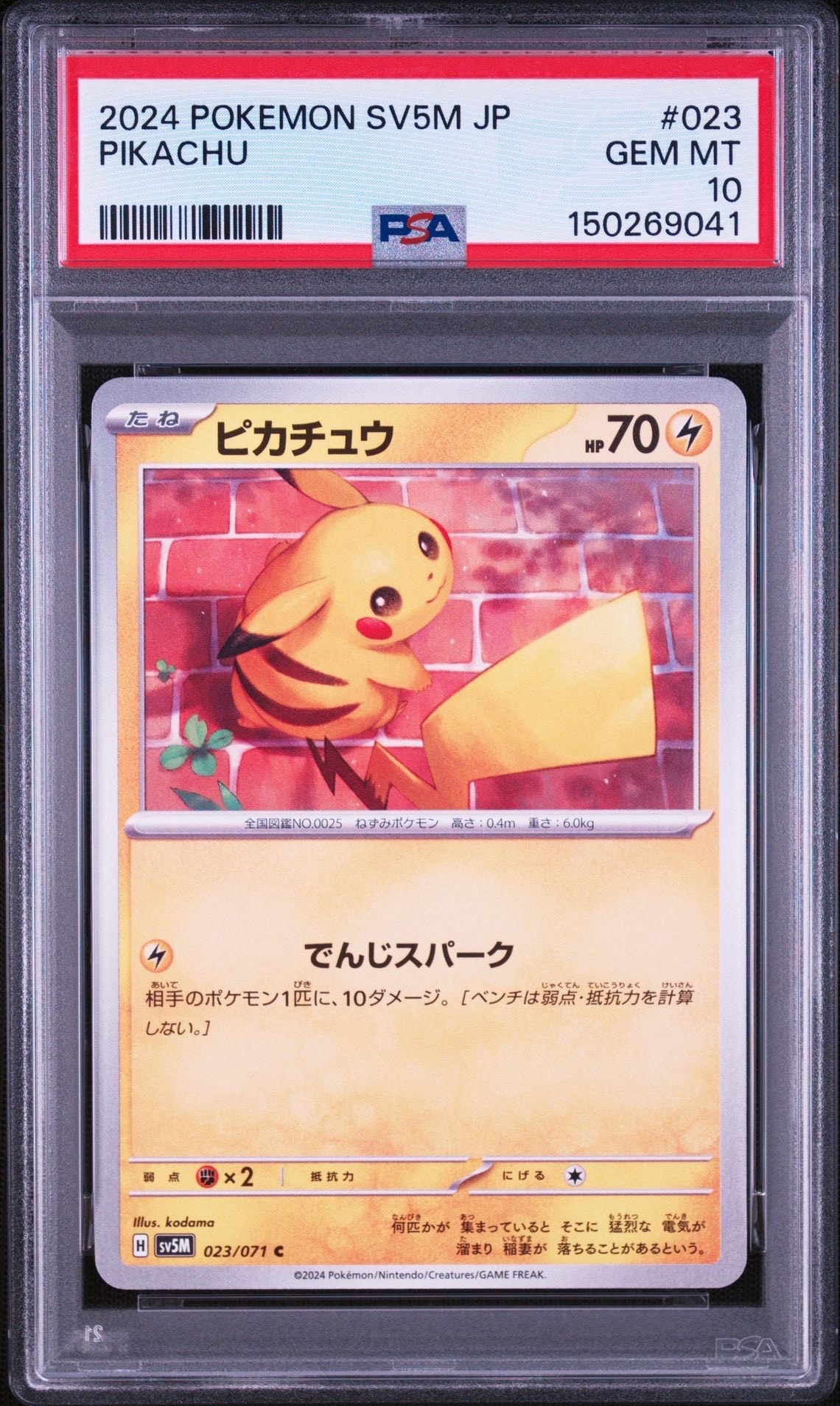 PSA10】ピカチュウ C [SV5M 023/071]](拡張パック「サイバージャッジ