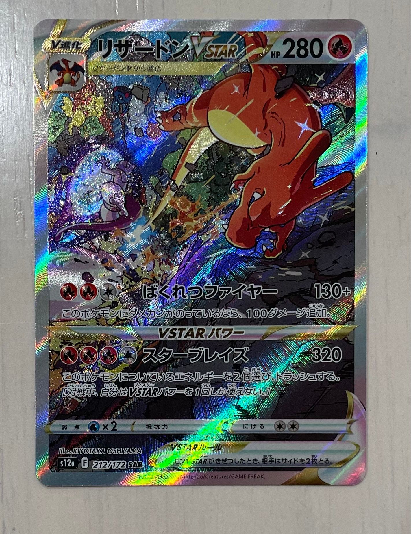 リザードンVSTAR SAR[s12a 212/172](ハイクラスパック「VSTARユニバース」)