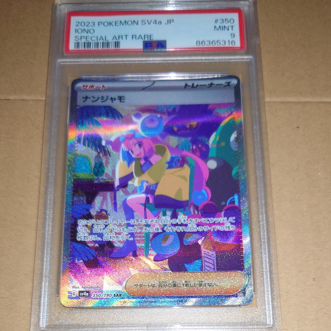 ナンジャモ SAR [SV4a 350/190](ハイクラスパック「シャイニートレジャーex」)