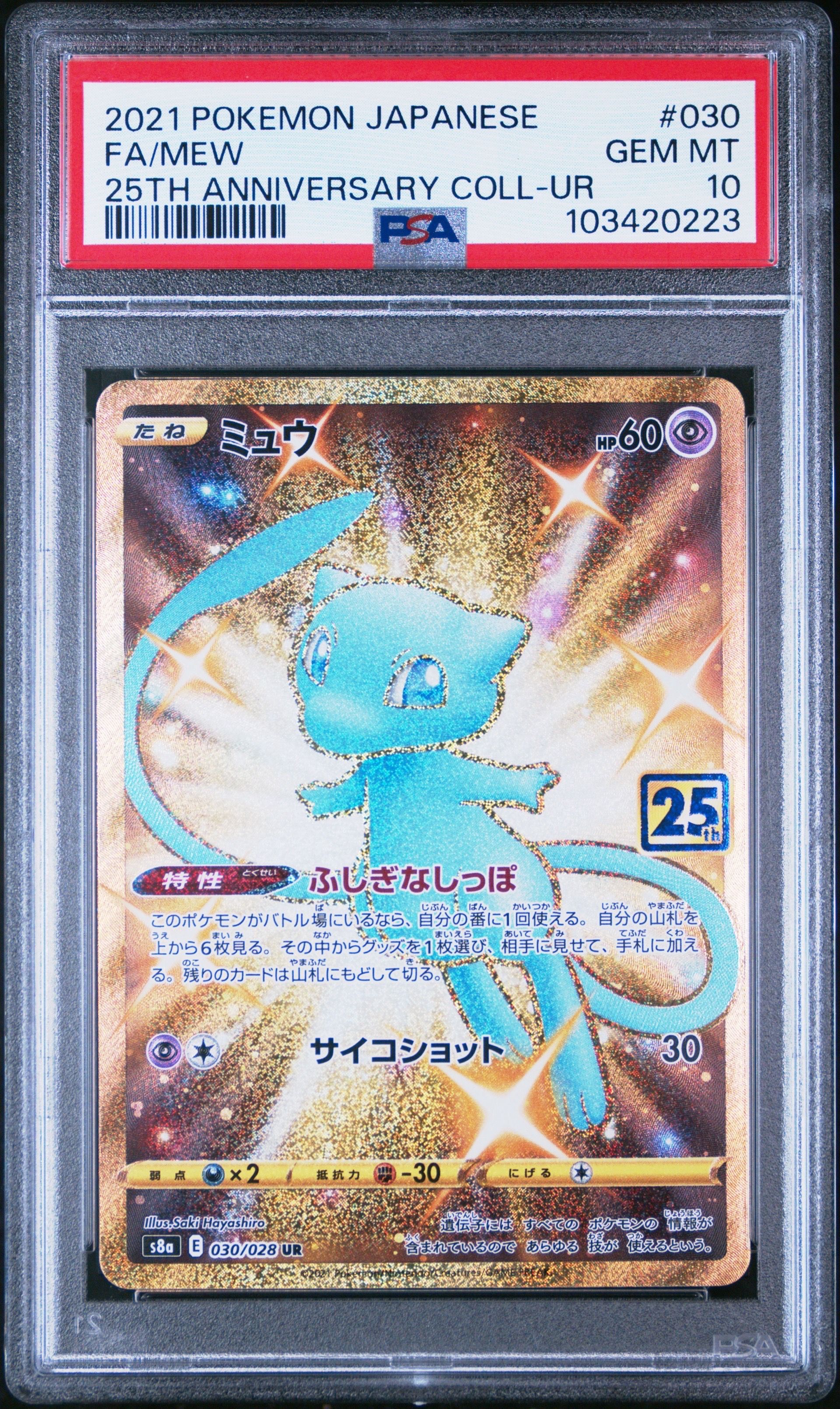 ミュウ ふしぎなしっぽ UR[S8a 030/028](拡張パック「25th ANNIVERSARY COLLECTION」)
