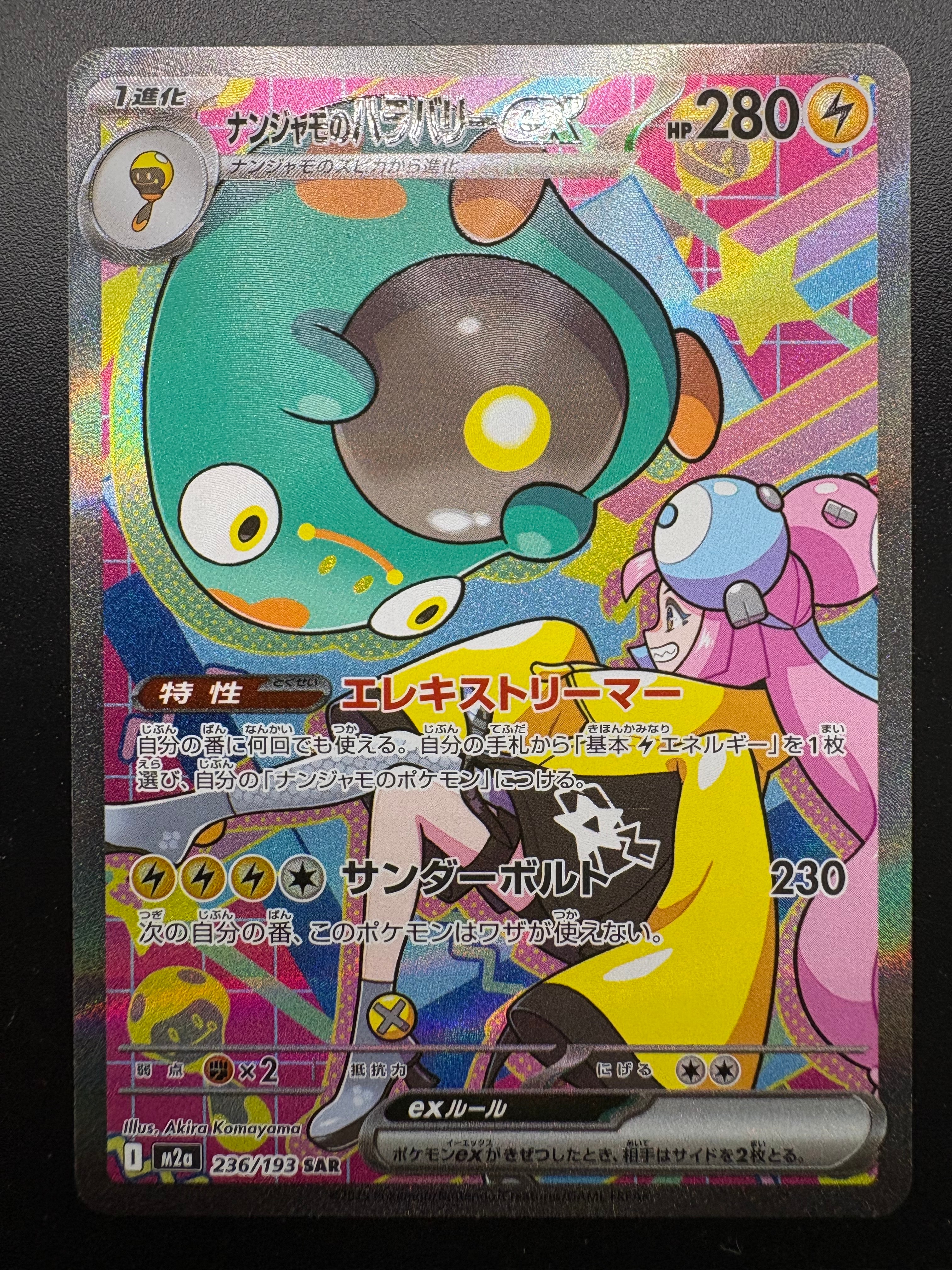 ナンジャモのハラバリーex SAR [M2a 236/193](ハイクラスパック「MEGAドリームex」)