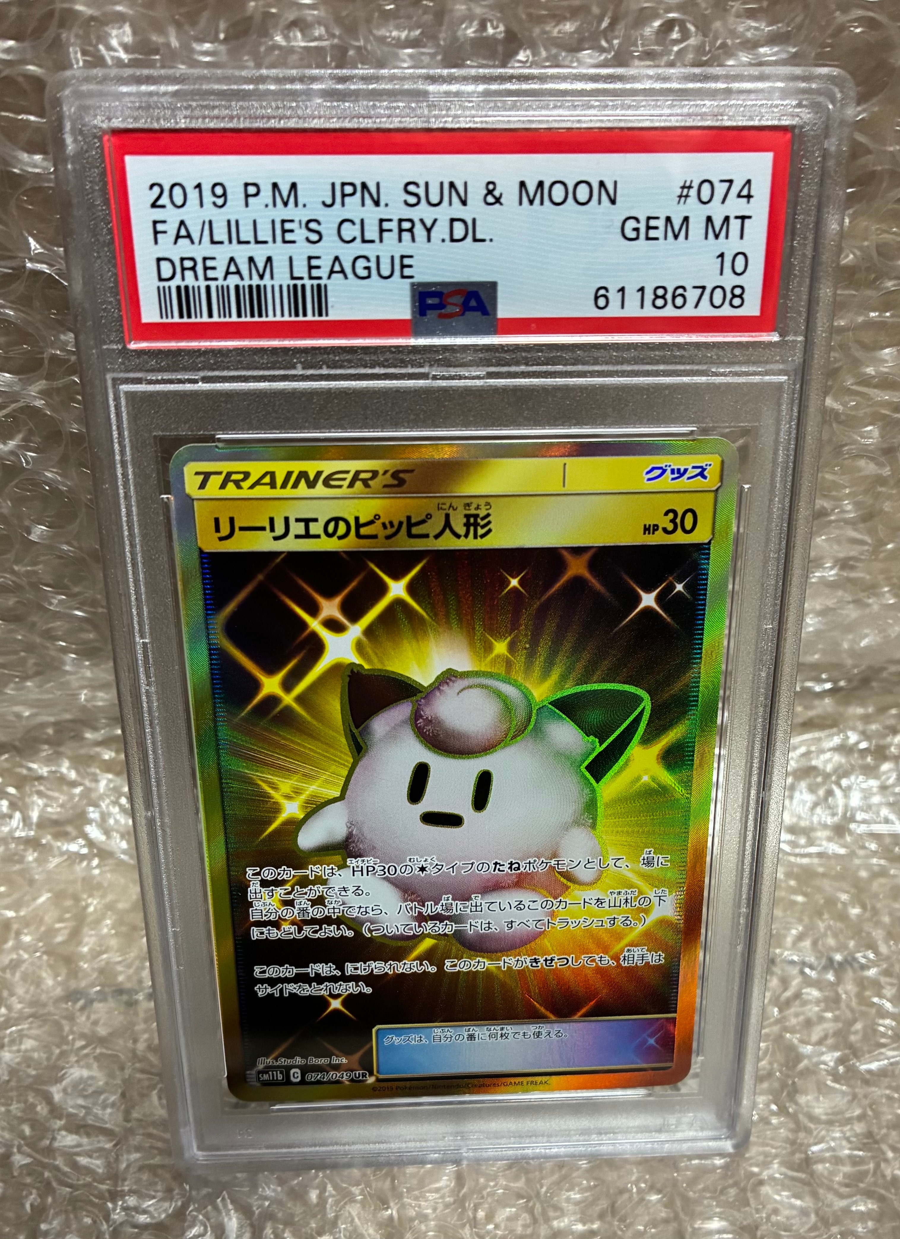 リーリエのピッピ人形 UR[SM11b 074/049](強化拡張パック「ドリーム