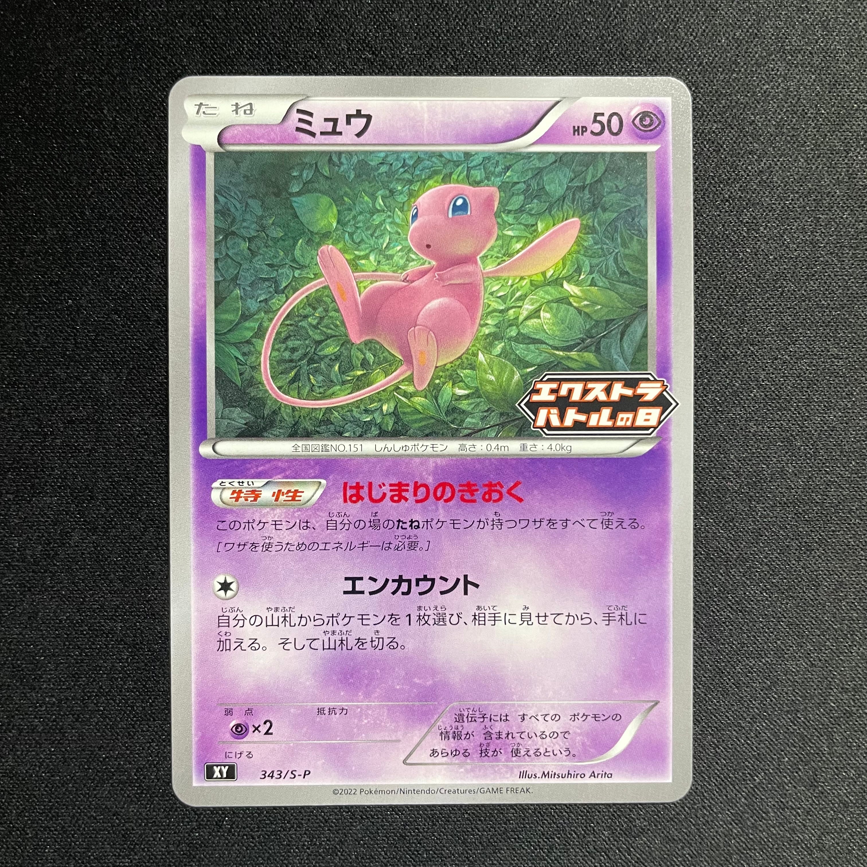 ミュウ エクストラバトルの日: プロモ P [S-P 343](プロモーション