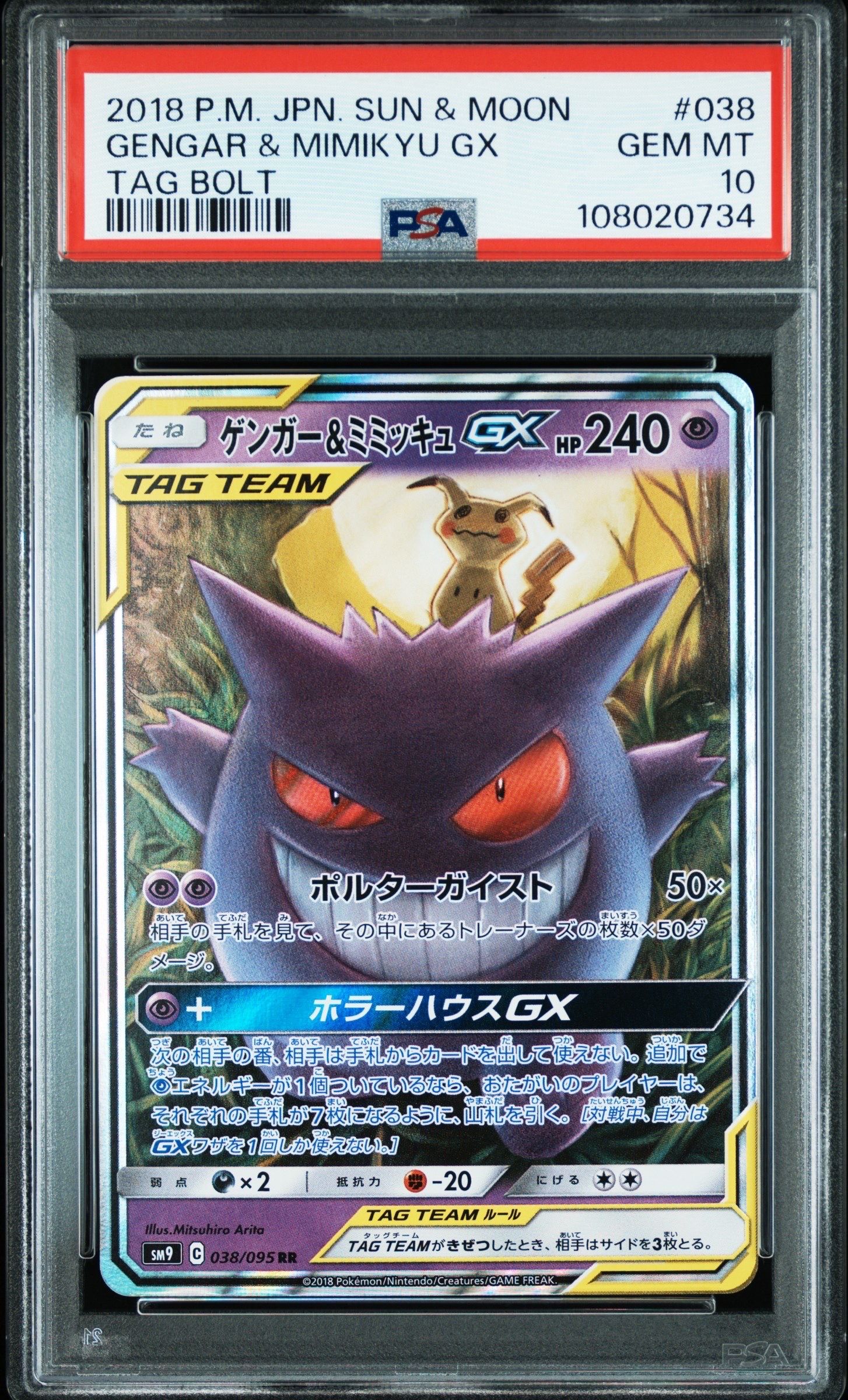 ゲンガー&ミミッキュGX RR [SM9 038/095](拡張パック「タッグボルト」)