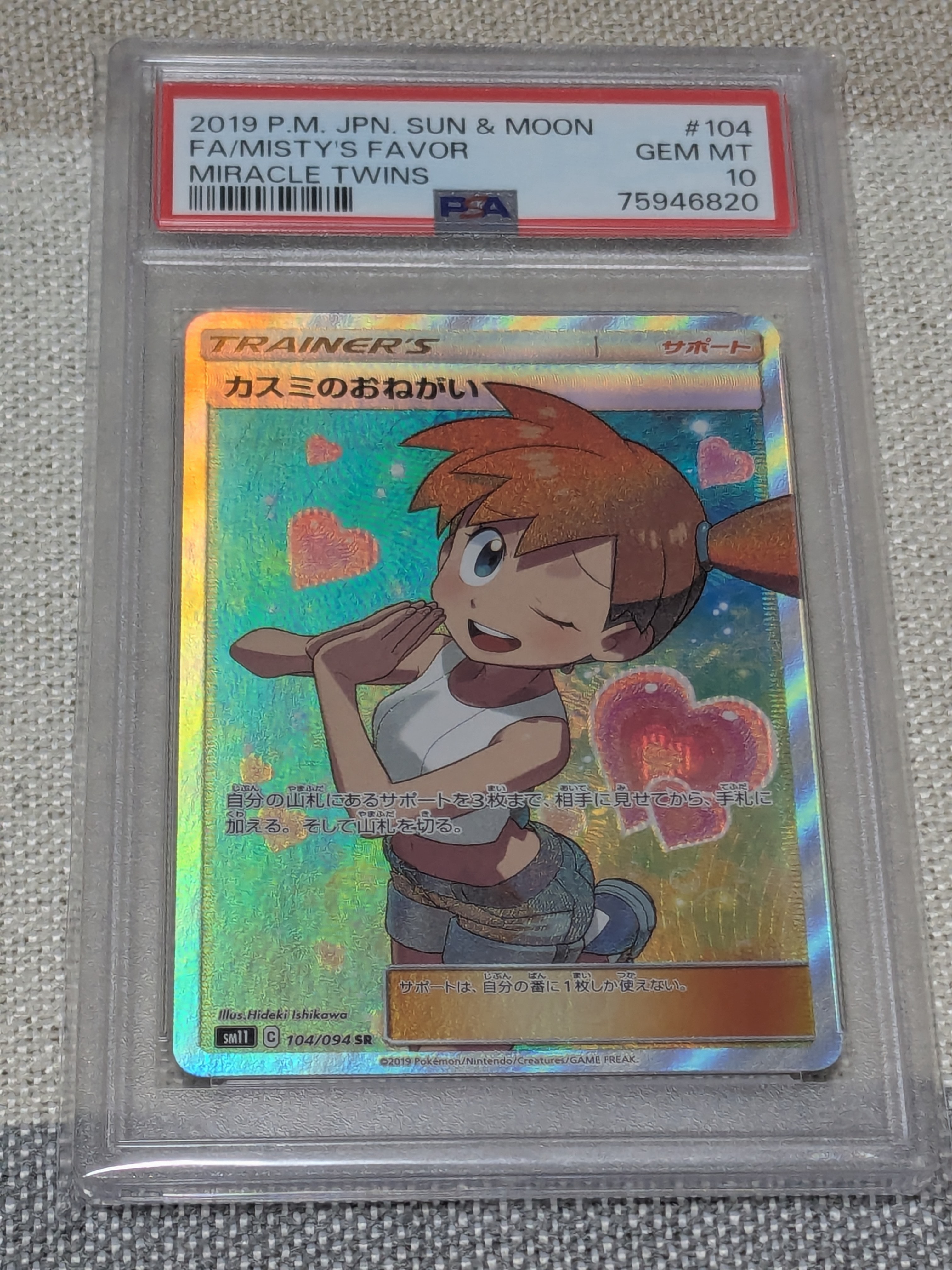 カスミのおねがい SR[SM11 104/094](拡張パック「ミラクルツイン」)