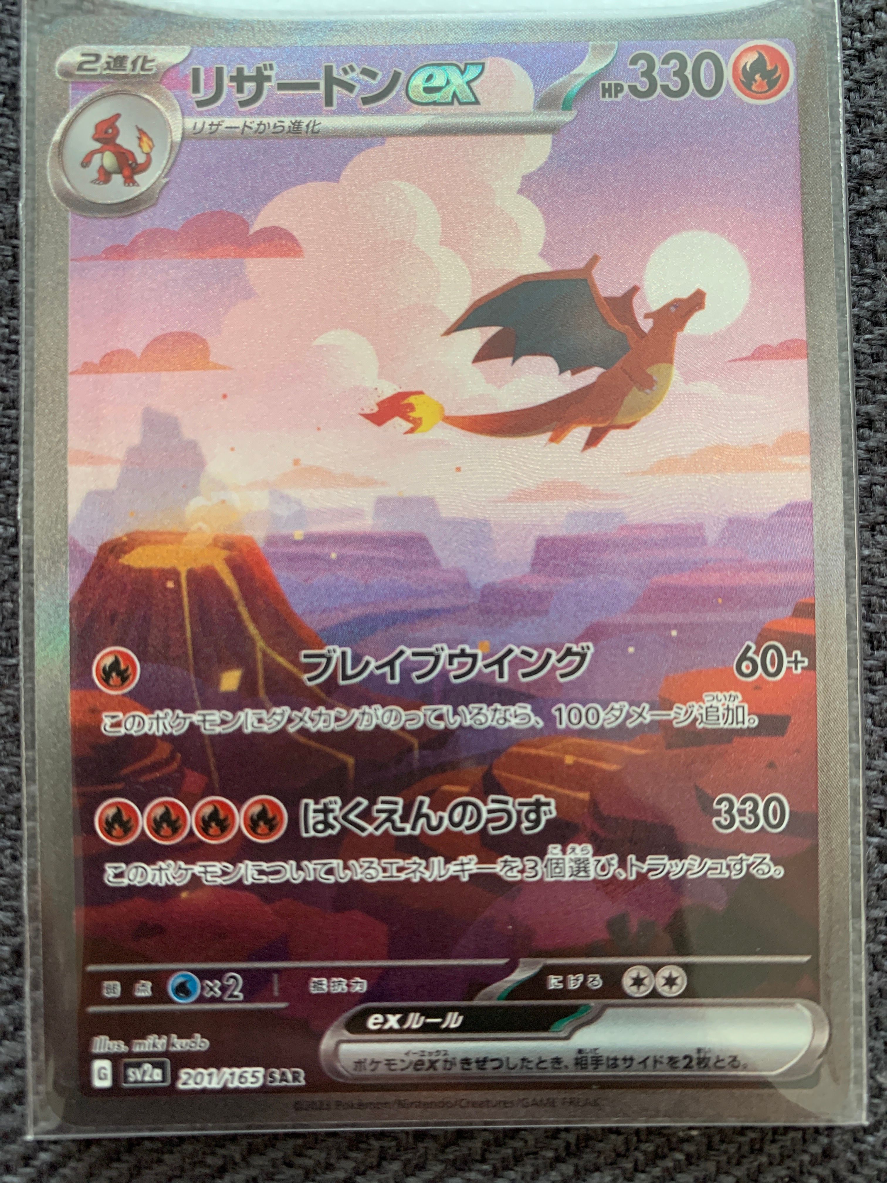 リザードンex SAR [SV2a 201/165](強化拡張パック「ポケモンカード151」)