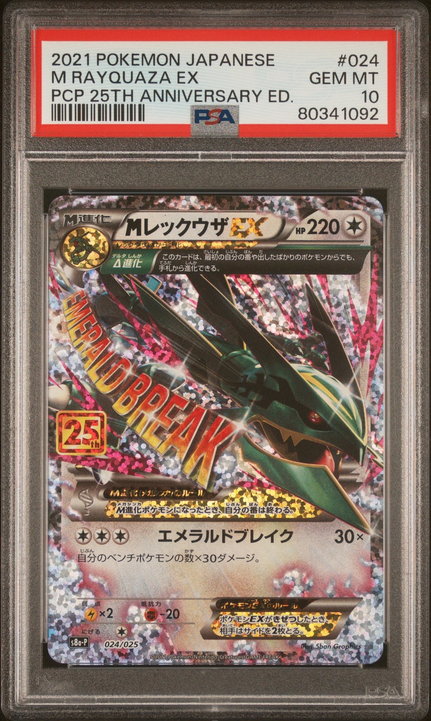 MレックウザEX: プロモ[S8a-P 024/025](プロモカードパック 25th ANNIVERSARY edition)