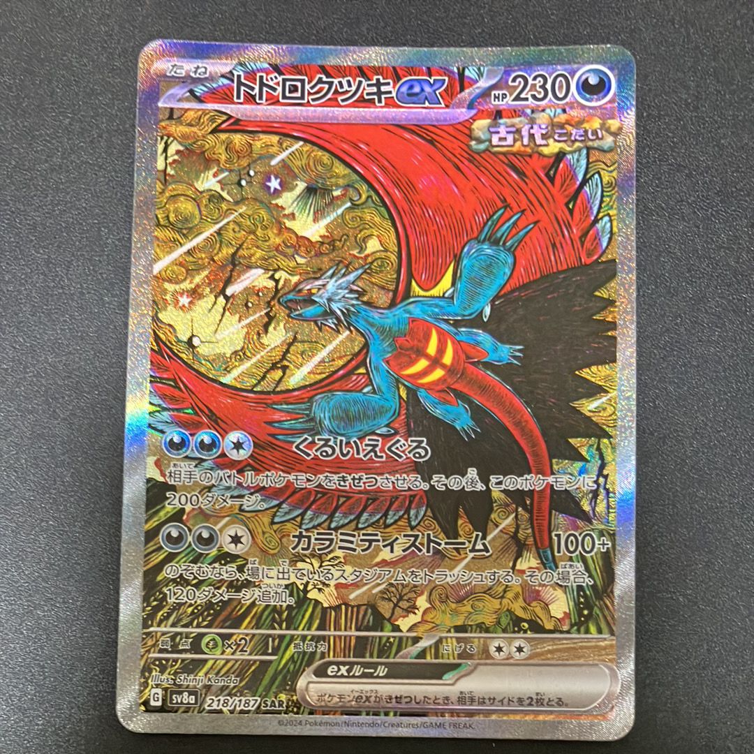 トドロクツキex SAR [SV8a 218/187](ハイクラスパック「テラスタルフェスex」)