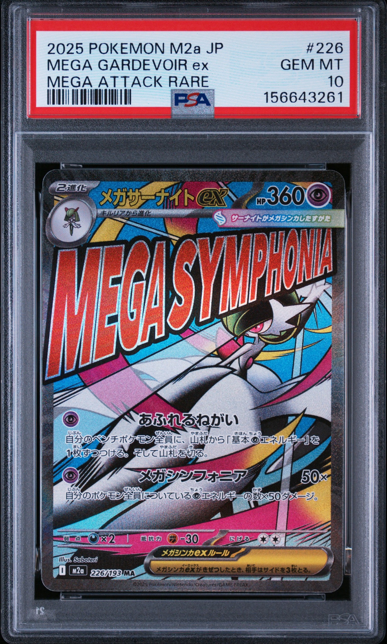 メガサーナイトex MA [M2a 226/193](ハイクラスパック「MEGAドリームex」)