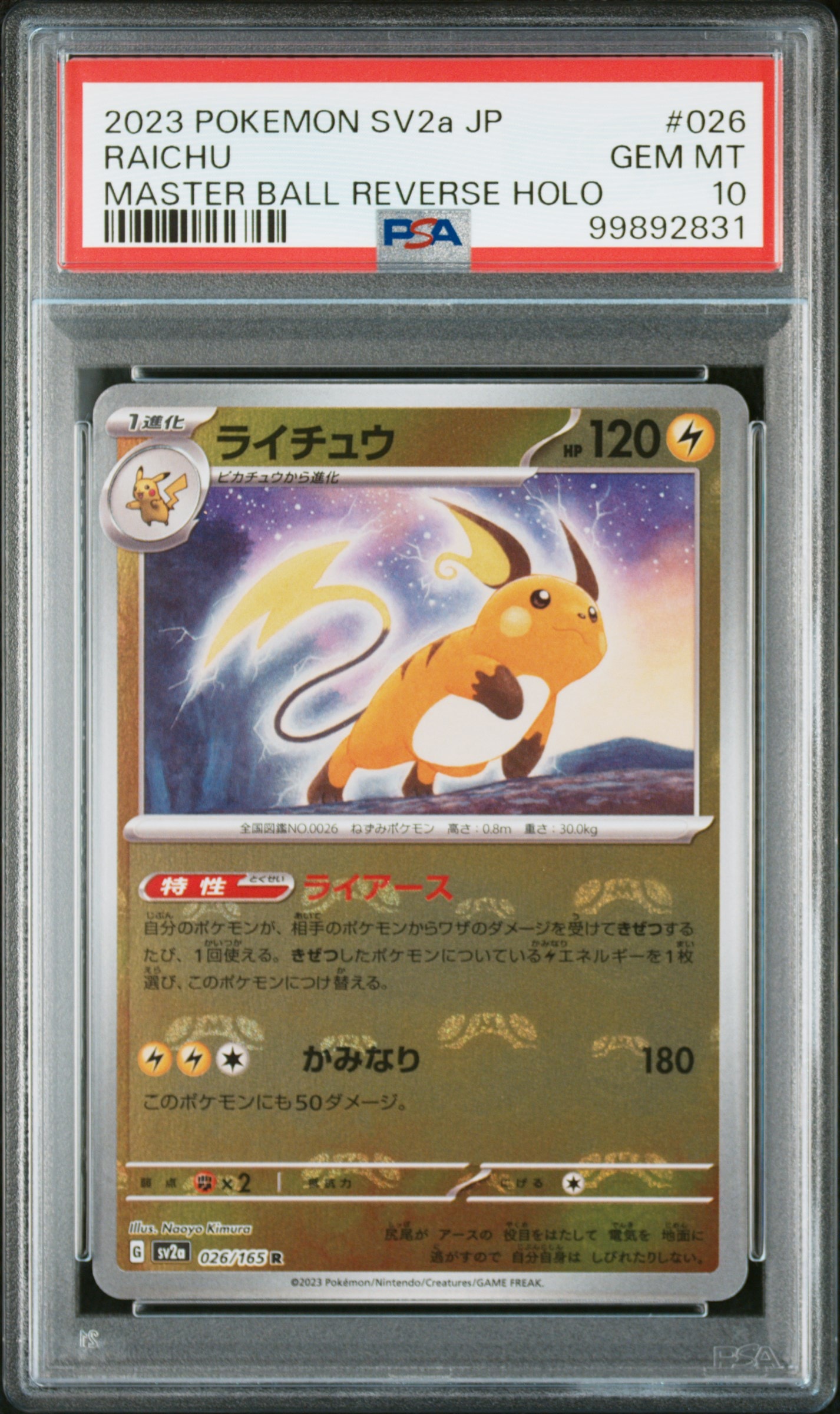 ライチュウ R: マスターボールミラー[SV2a 026/165](強化拡張パック「ポケモンカード151」)